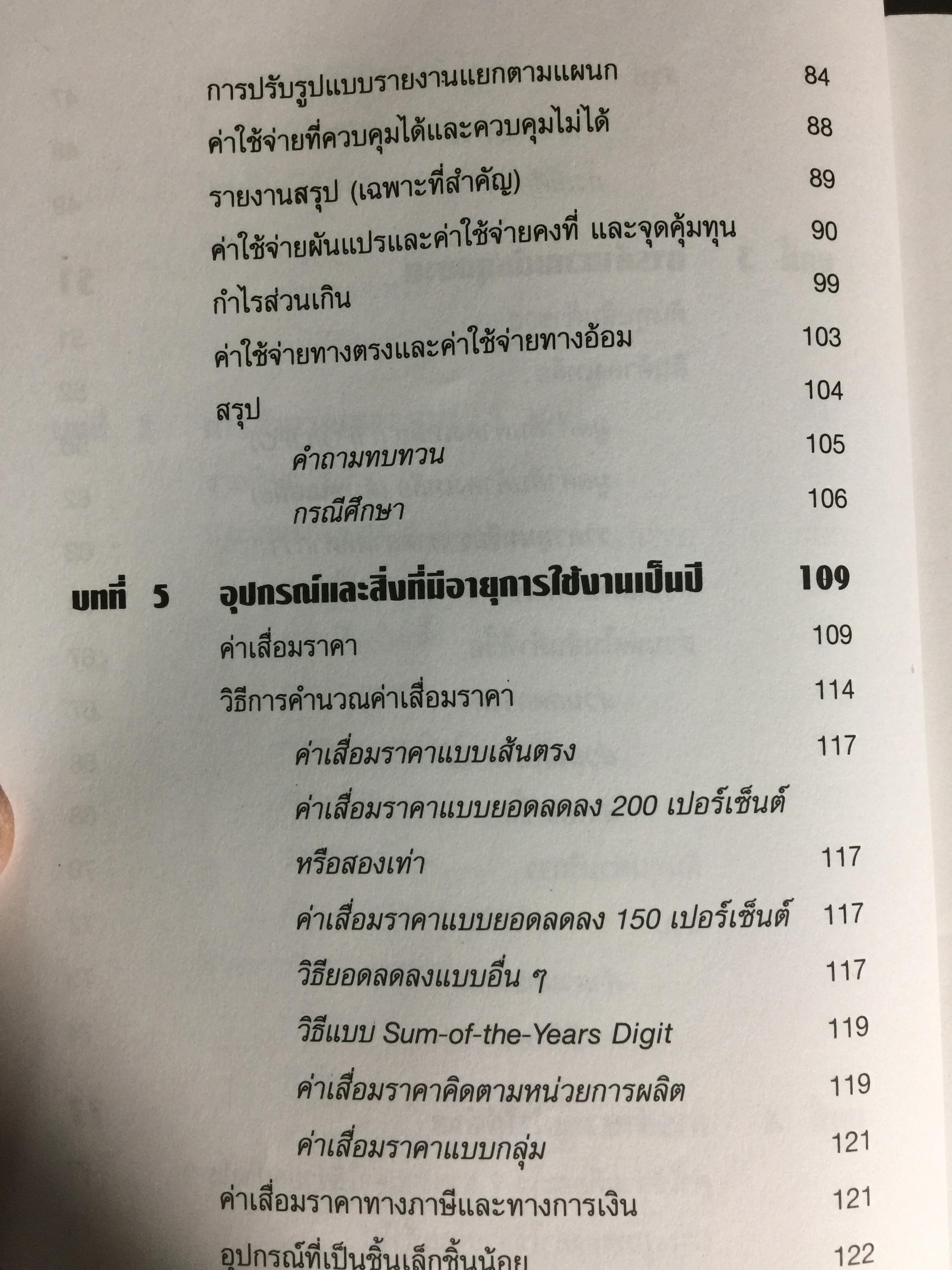 การเงินสำหรับนักบริหาร. FINANCE FOR NONFINANNCIAL MANAGERS The McGRAW -HILL 36 -HOUR COURSE ผู้เขียน Robert A Cooke ผู้แปล ดร.ศรีสุดา จงสิทธิผล 3 กก.