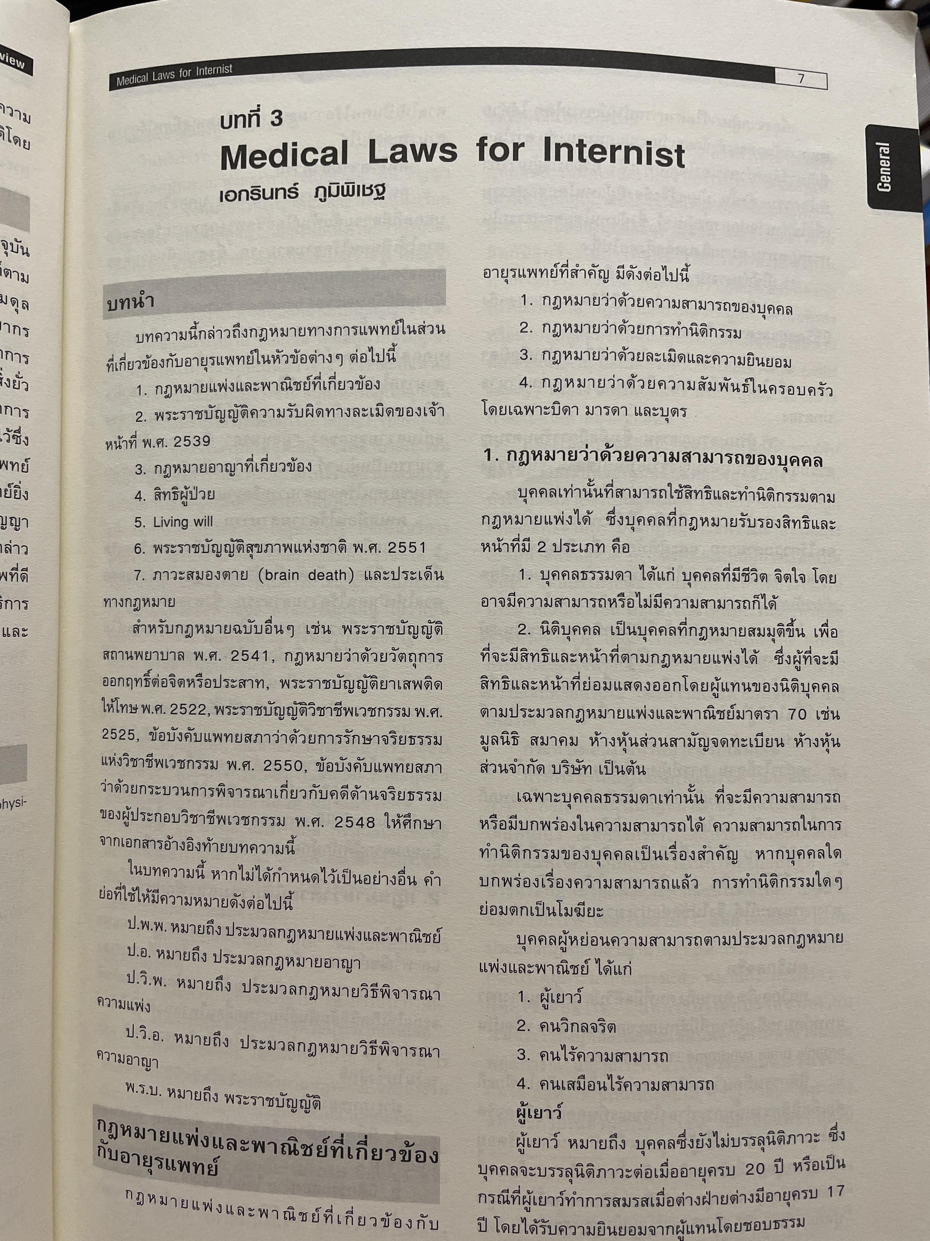 SIRARAJ. Internal Medicine Board. Review พิมพ์ครั้งที่ 3 บรรณาธิการ สุพจน์ พงศ์ประสบชัั 6,509 กรัม