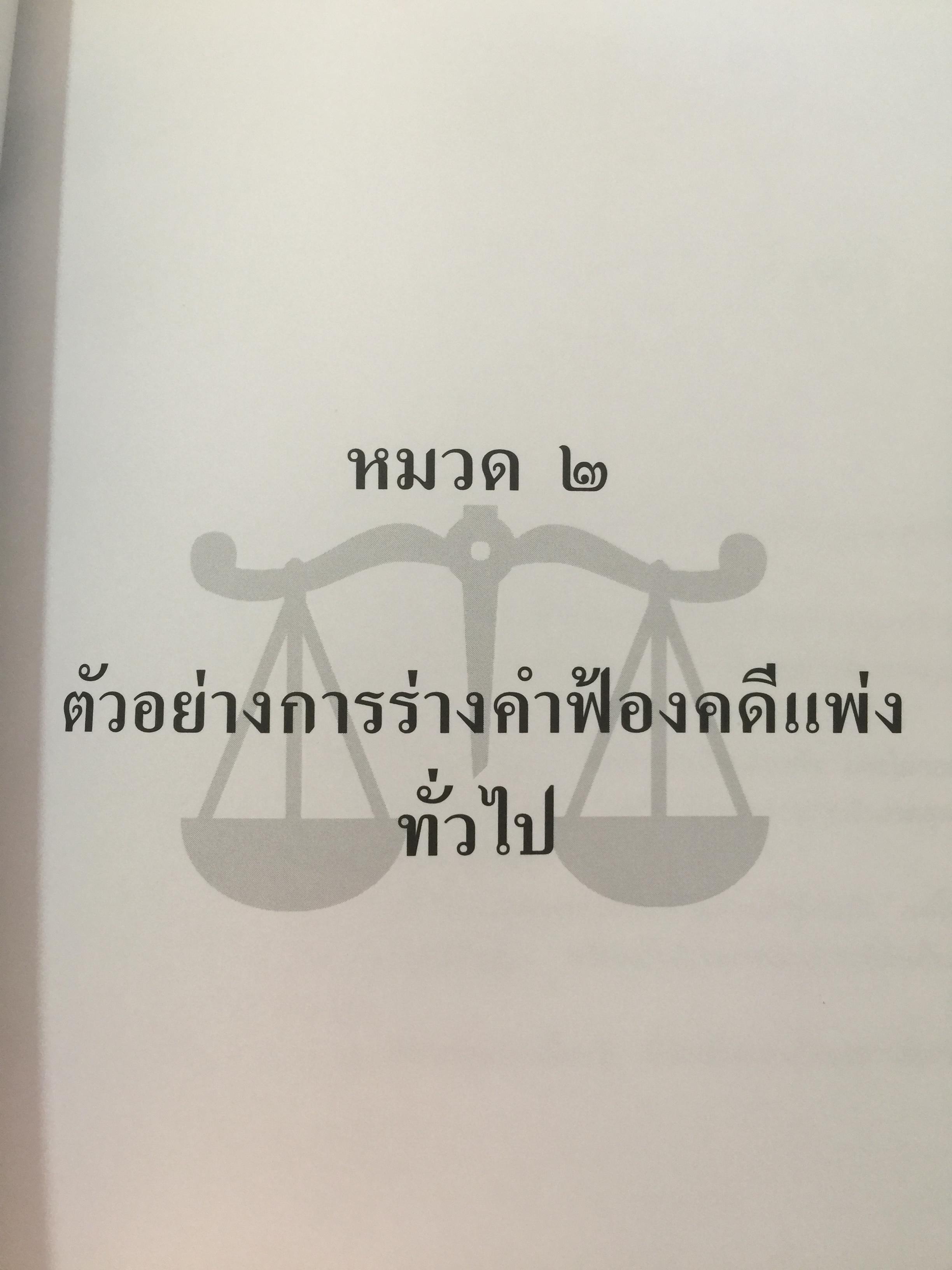 ศิลปะการร่าง คำคู่ความแบบทนายมืออาชีพ ตอนที่ 1. คำฟ้องคดีแพ่ง-อาญา. คำให้การจำเลย พร้อมตัวอย่าง 0 กก.