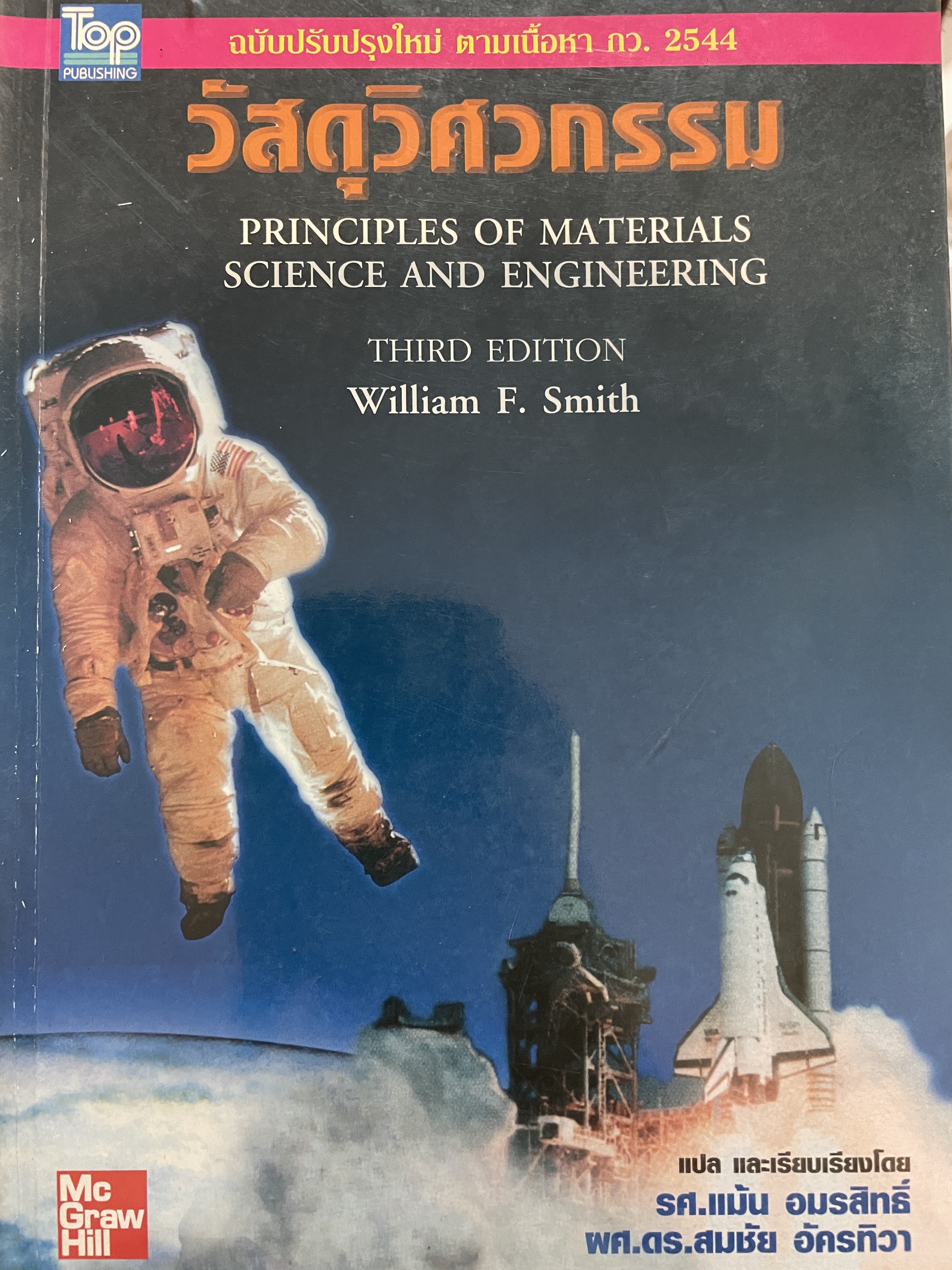 วัสดุวิศวกรรม PRINCIPLES OF. MATTERIALS. SCIENCE AND. ENGINEERING. ผู้เขียน WILLIAM F. SMITH. พิมพ์ครั้งที่ 3 แปลและเรียบเรียงโดย รศ.แม้น อมรสิทธิ์ และคณะ 450 กรัม