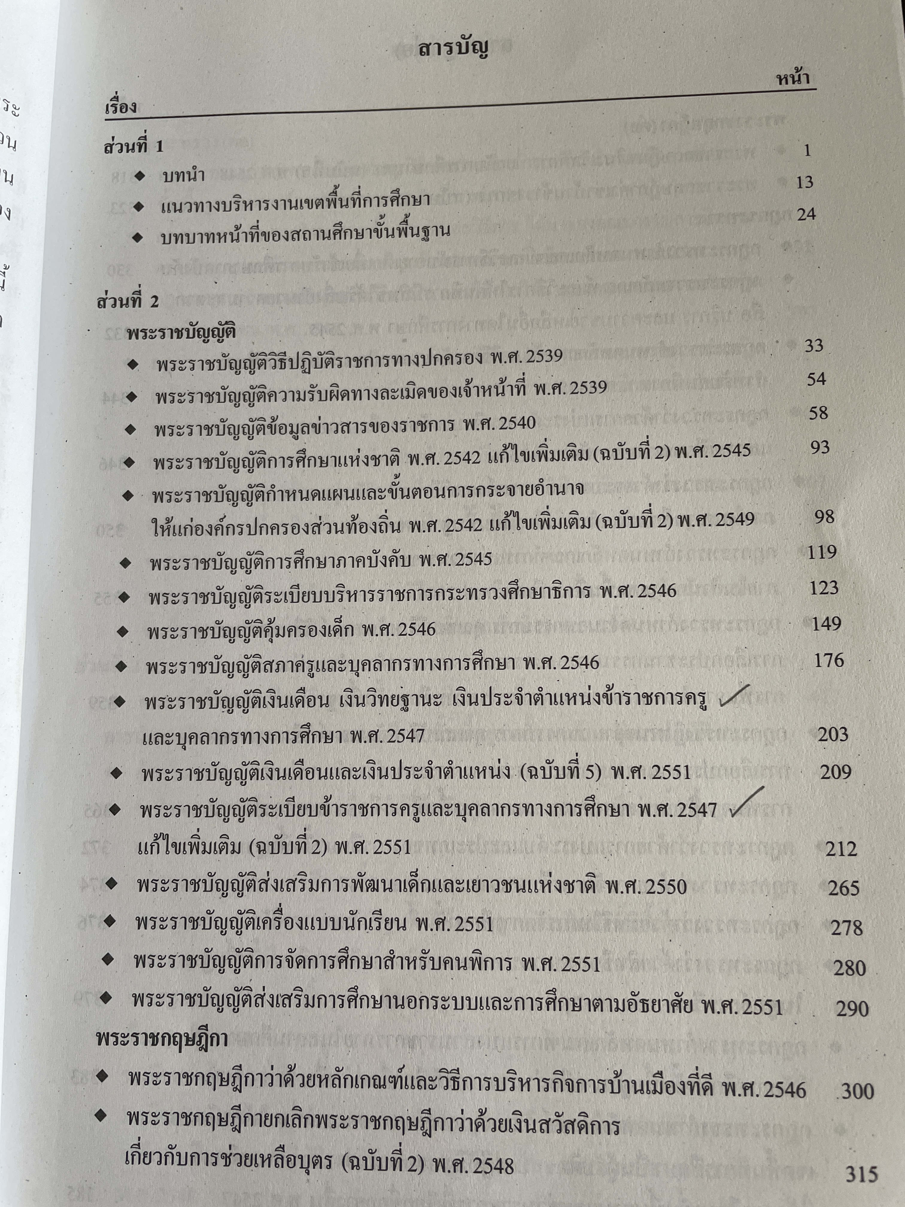 คู่มือบริหารโรงเรียน สถานศึกษาขั้นพื้นฐาน ตาม พ.ร.บ.การศึกษาแห่งชาติ รวบรวมโดย ดร.สมเดช สีแสง 6 กก.