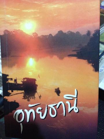 อุทัยธานี คู่มือการท่องเที่ยว 2,300 กรัม