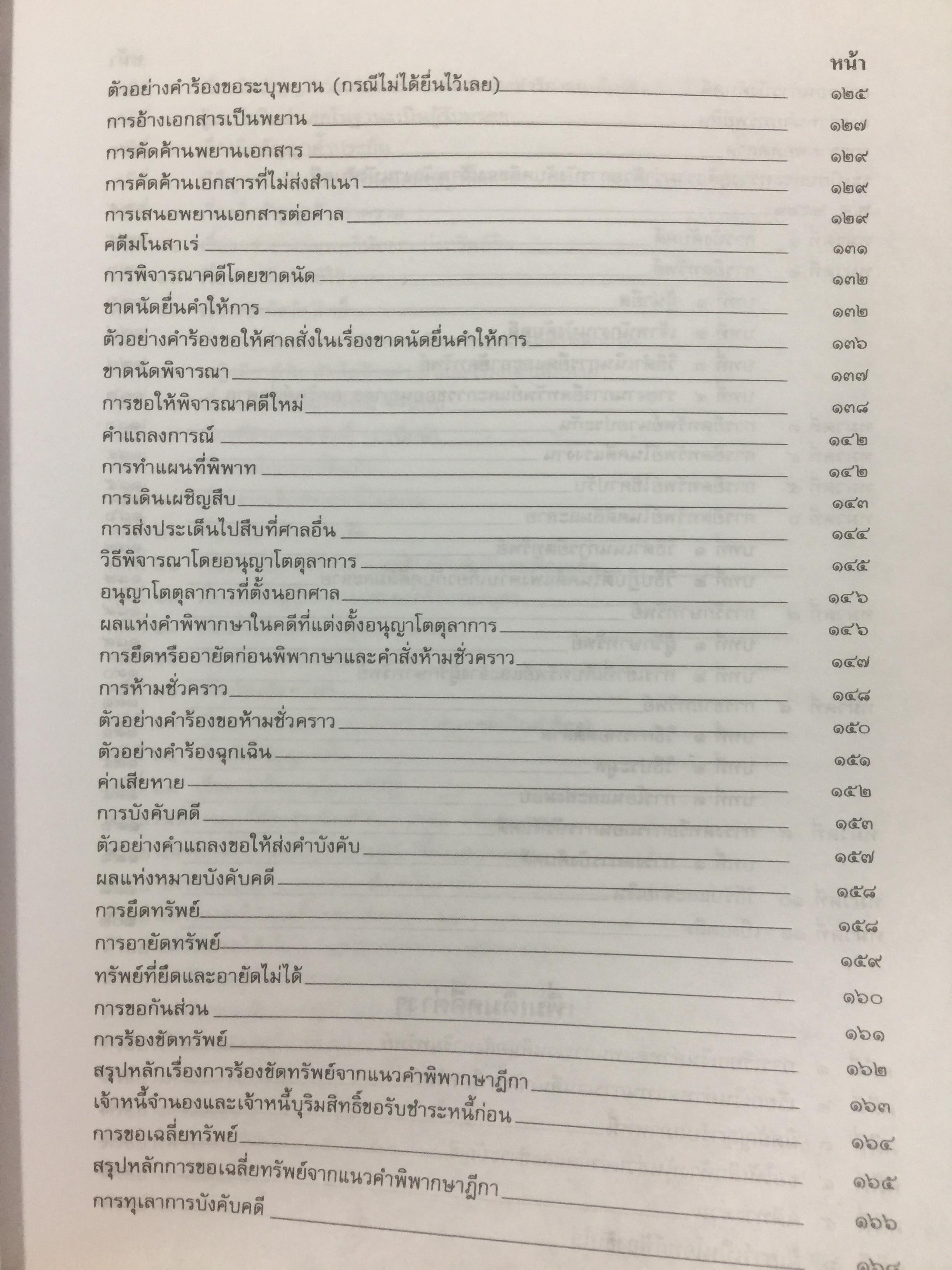 คู่มือทนายความ เล่ม 1 การดำเนินคดีแพ่งและคดีล้มละลาย โดยกนกศักดิ์ เวชยานนท์ 0 กก.