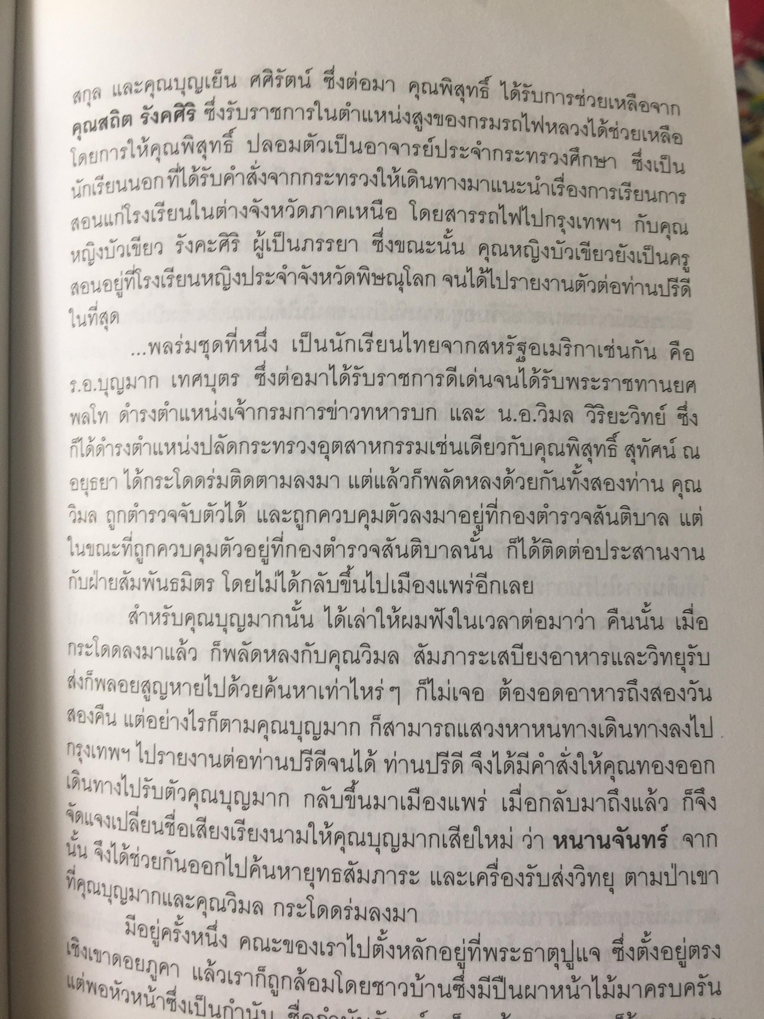 รักชาติยิ่งชีพของเรา ปฎิบัติการลับเพื่อชาติของ ผู้แทนฯทอง กันหาธรรม.และเสรีไทยจังหวัดแพร่ ในสงครามโลกครั้งที่ 2 2 กก.