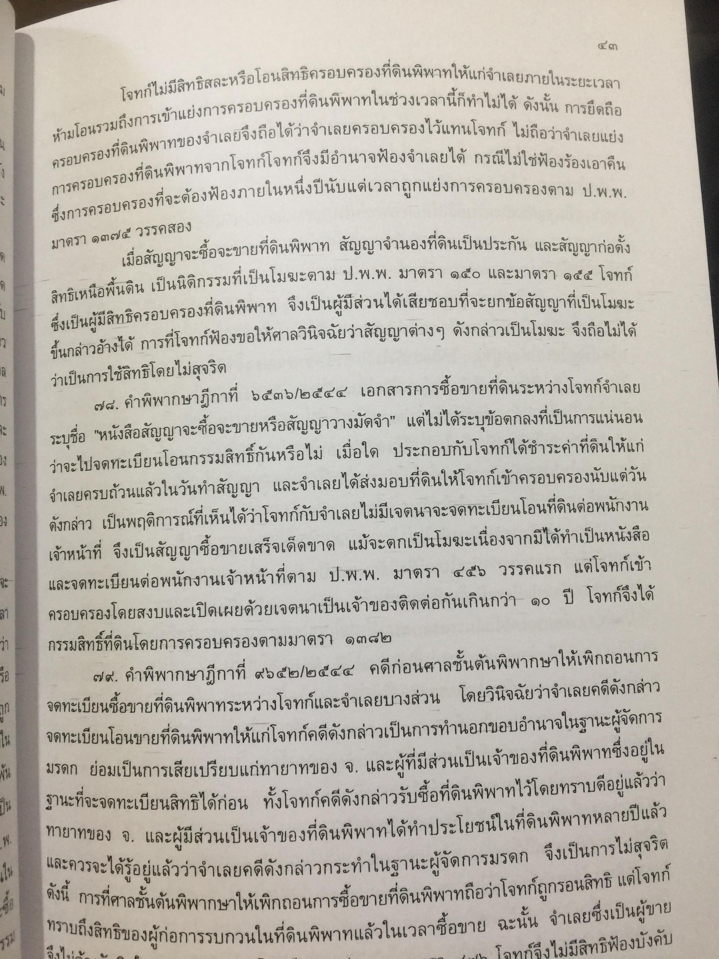 คู่มือการจดทะเบียนสิทธิและนิติกรรมเกี่ยวกับที่ดินและอสังหาริมทรัพย์อย่างงอื่นจัดทำโดย สำนักมาตรฐานการทะเบียนที่ดิน กรมที่ดิน 0 กก.