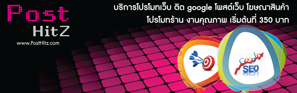 โปรโมทเว็บ โปรโมทเพจ โฆษณาสินค้า โฆษณาเว็บราคาถูก