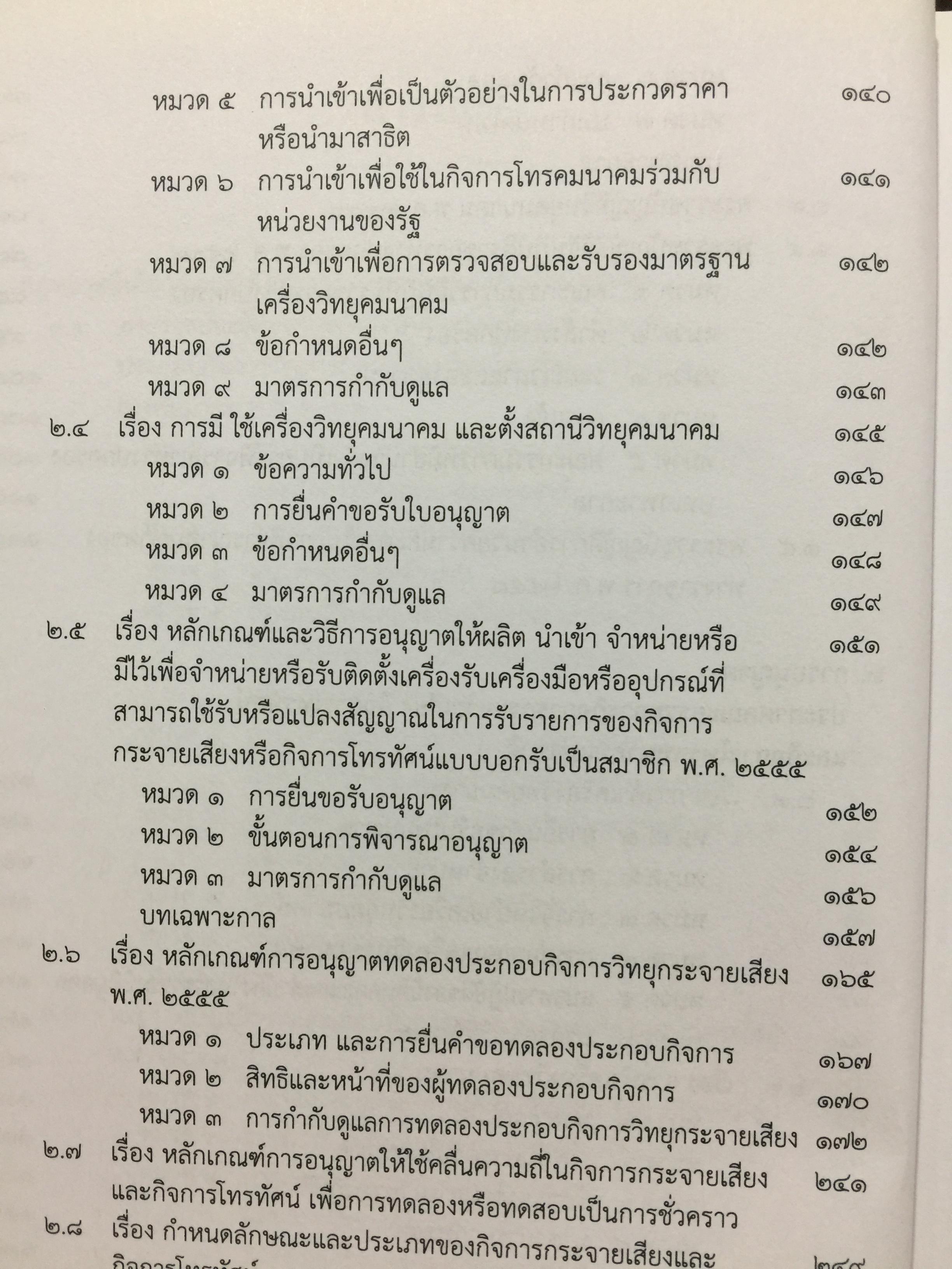 รวมกฎหมายด้านกิจการกระจายเสียง และกิจการโทรทัศน์ จัดทำโดย สำนักงานคณะกรรมการกิจการกระจายเสียง กิจการโทรทัศน์ และกิจการโทรทัศน์แห่งชาติ (สำนักงาน กสทช) 0 กก.