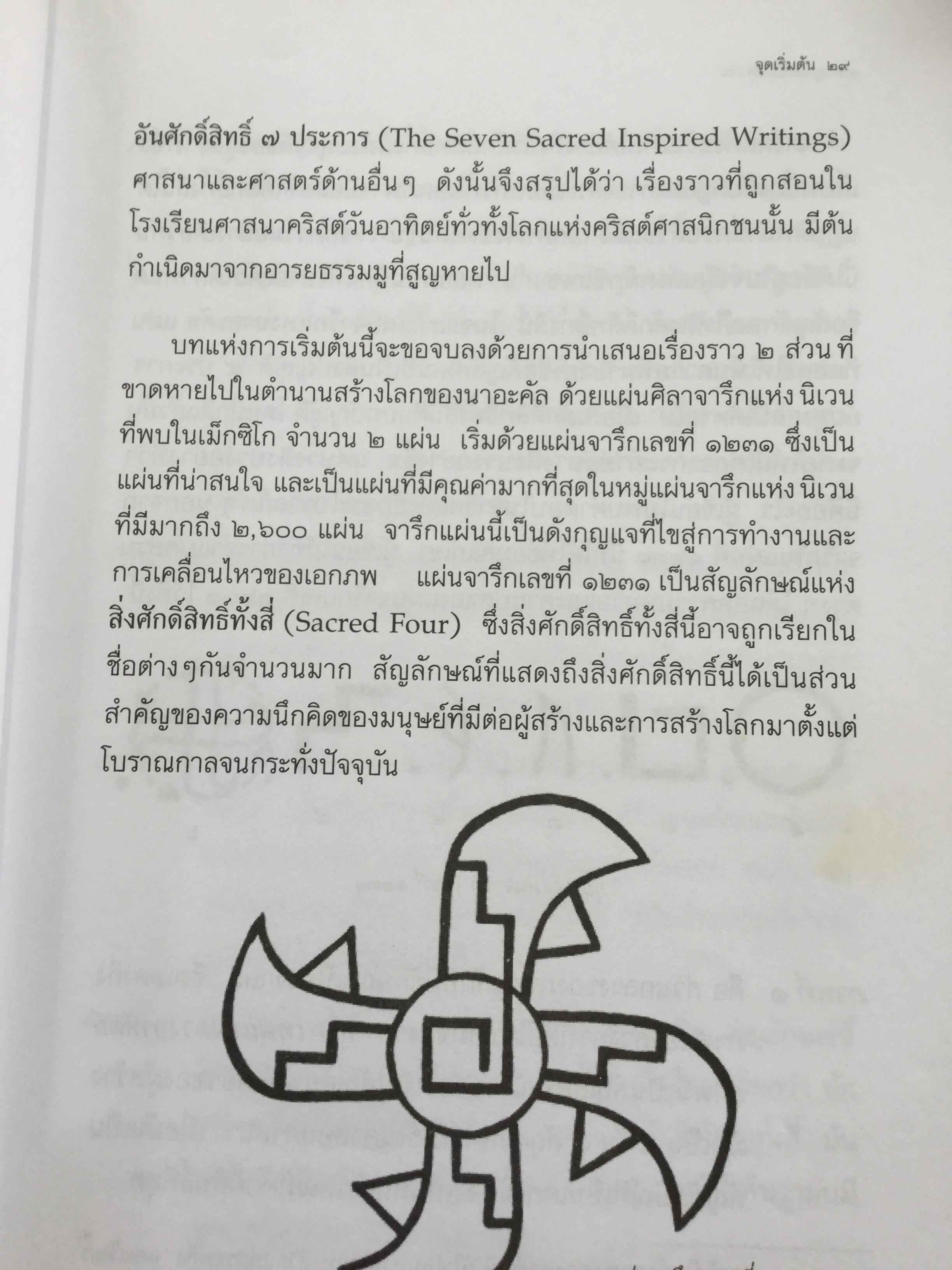 มู นครอันตรธาน. มูนครในอดิต ตามรอยอารยธรรมและหลักฐานดินแดนที่เป็นเสมือนมาตุภูมิแห่งมานุษยชาติ เปิดตำนานกำเนิดโลกและมวลมนุษย์. ผู้เขียน ประกายธรรม ไชยแถน 0 กก.