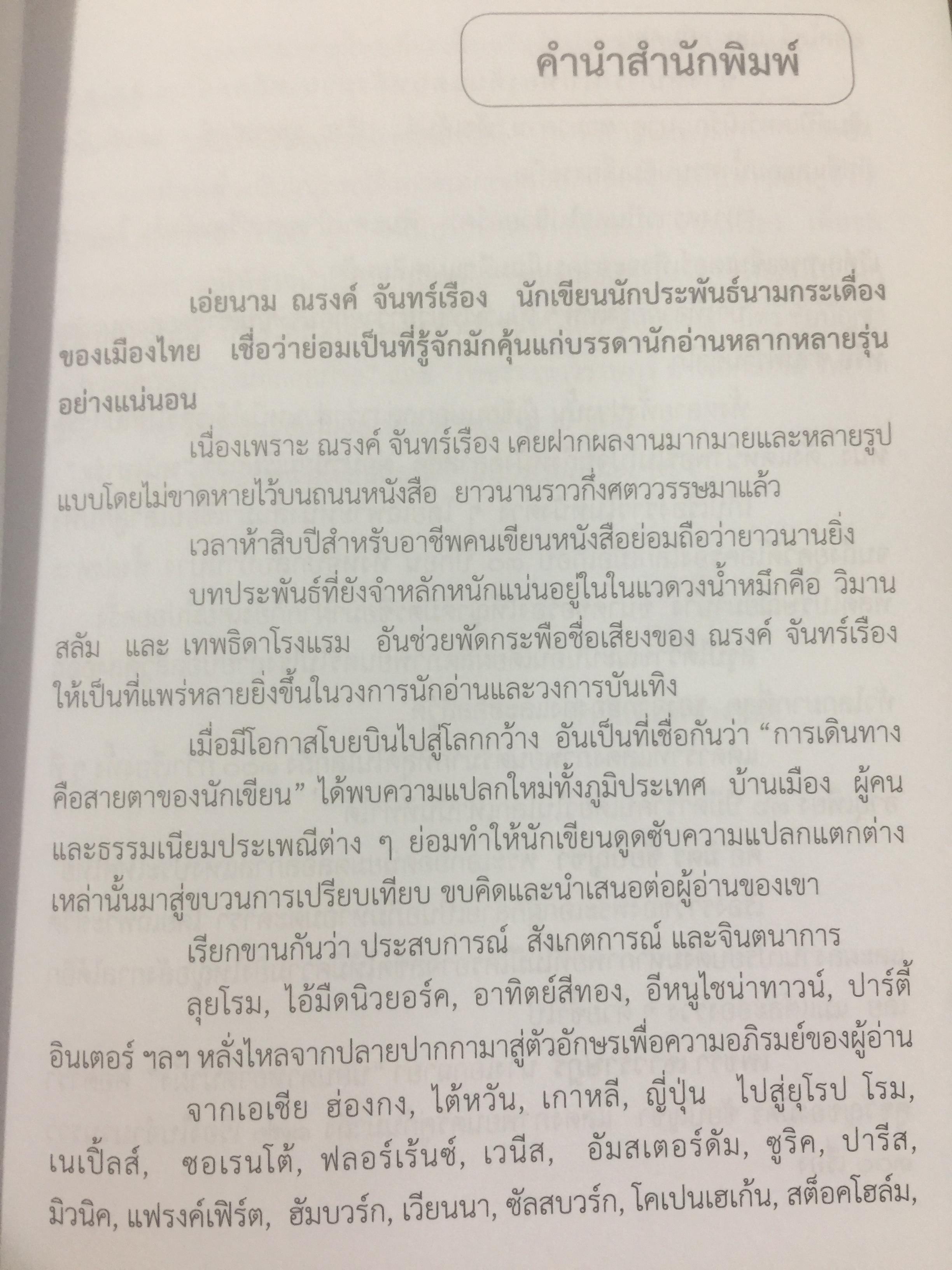 เพชรา เชาวราษฎร์ นางเอกนัยน์ตาหยาดน้ำผึ้ง ย้อนอดีต ชีวิตและงาน ผู้เขียน ณรงค์ จันทร์เรือง 0 กก.