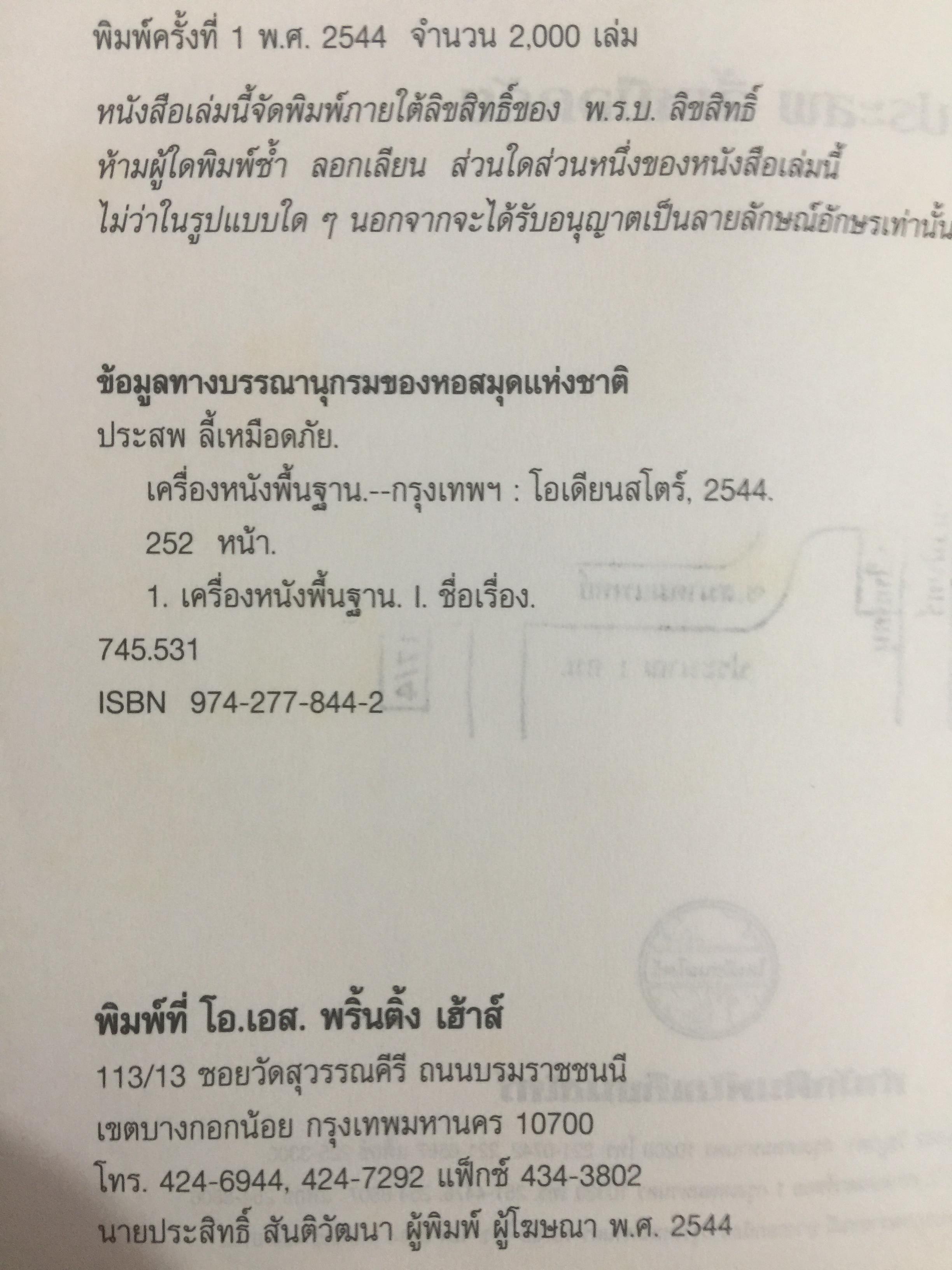 เครื่องหนังพื้นฐาน. ผู้เขียน ประสพ ลี้เหมือดภัย 0 กก.