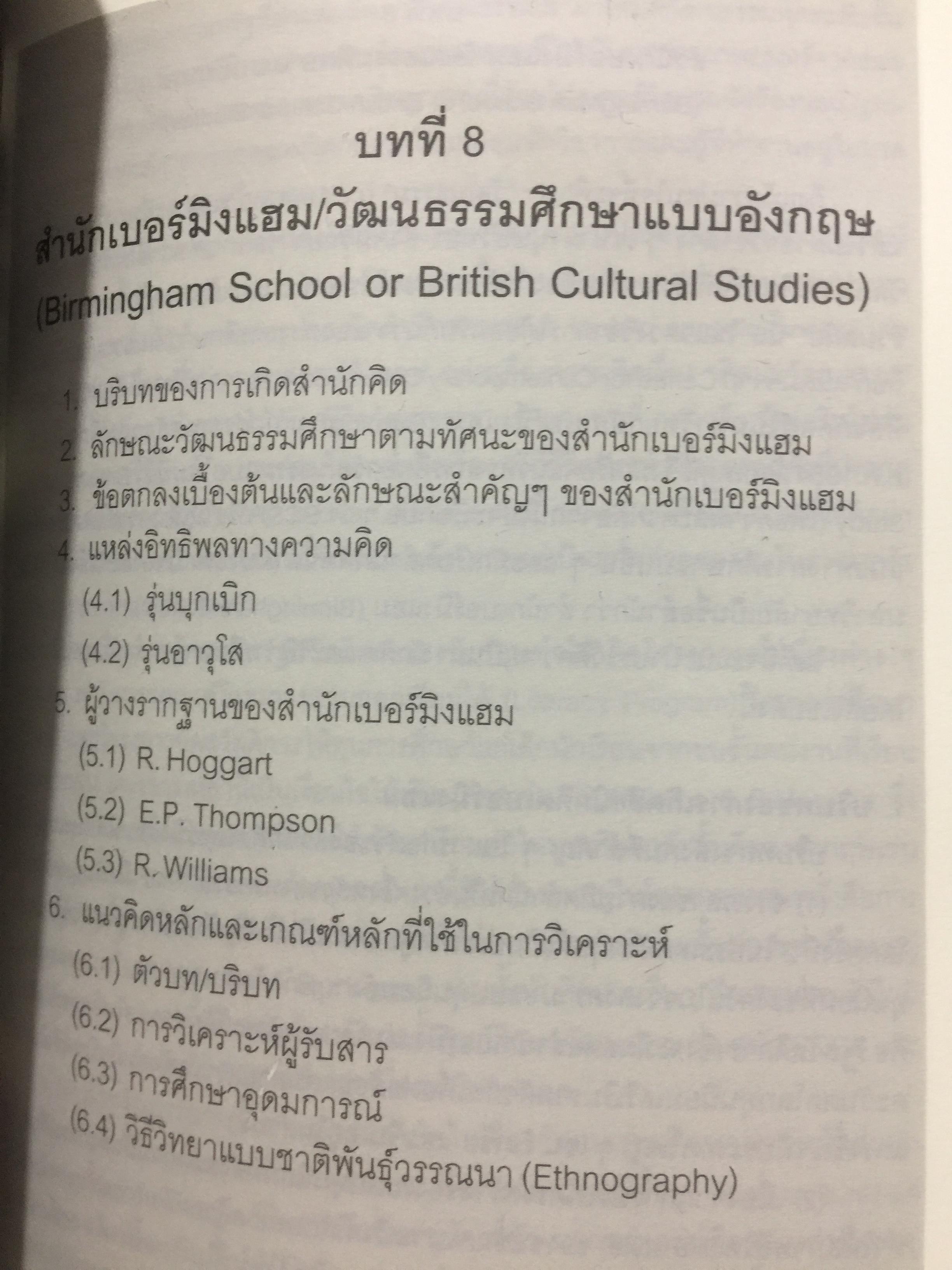 ศาสตร์แห่งสื่อ และวัฒนธรรมศึกษา. ผู้เขียน กาญจนา แก้วเทพ. คณะนิเทศศาสตร์ จุฬาลงกรณ์มหาวิทยาลัย 0 กก.
