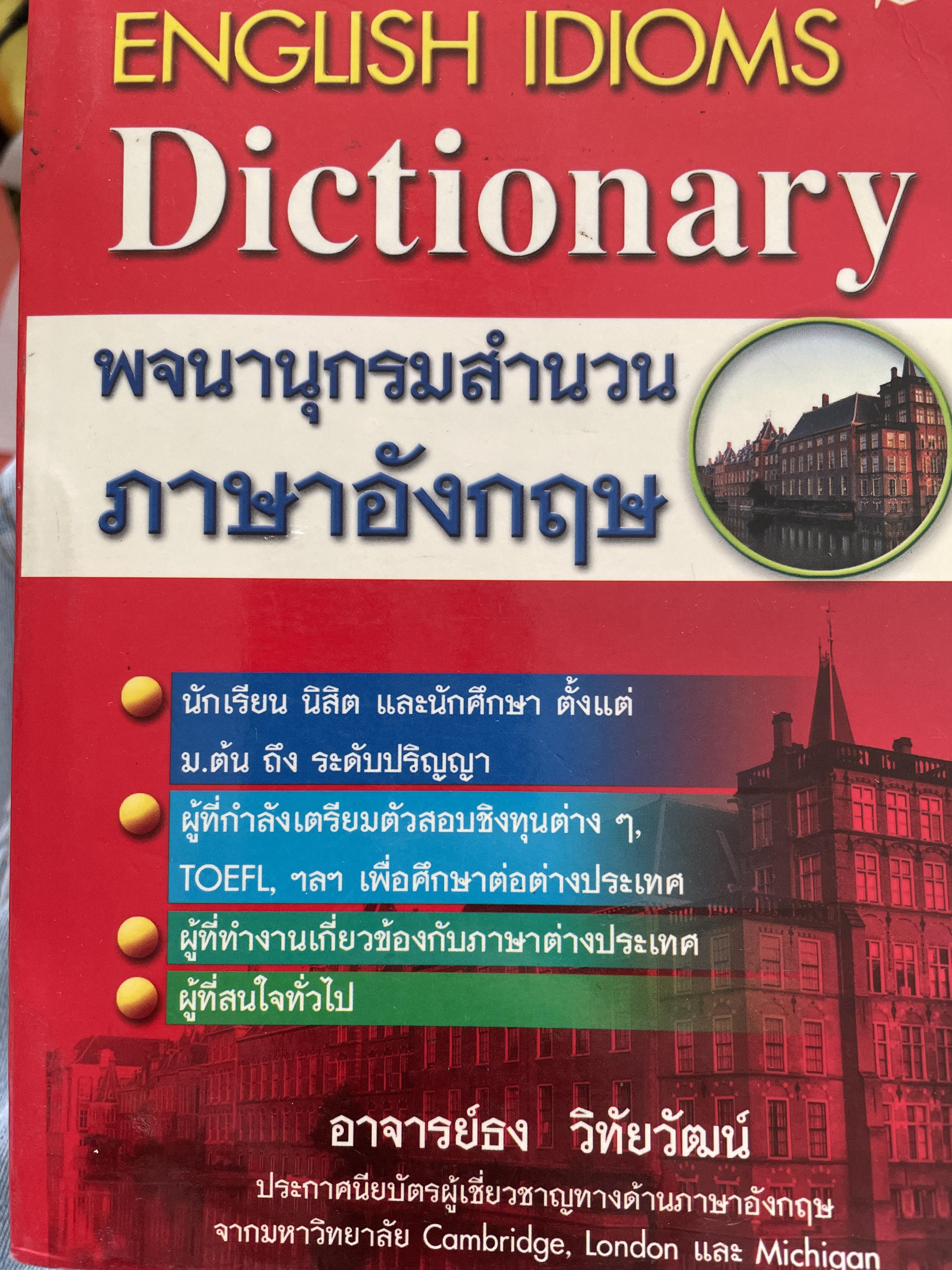 ENGLISH IDIOMS. DICTIONARY พจนานุกรมสำนวน ภาษาอัวกฤต โดย อาจารย์ ธง วิทัยวัฒน์ 3,300 กรัม