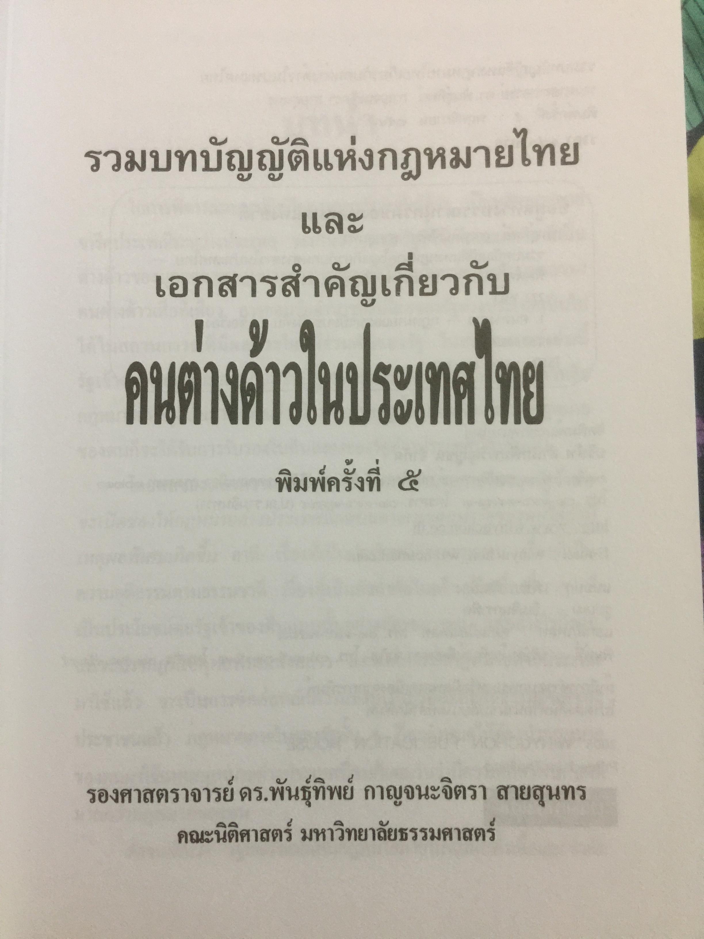 คนต่างด้าวในประเทศไทย. เป็นหนังสือที่รวมบทบัญญัติแห่งกฎหมายไทยและเอกสารสำคัญ 2,109 กรัม