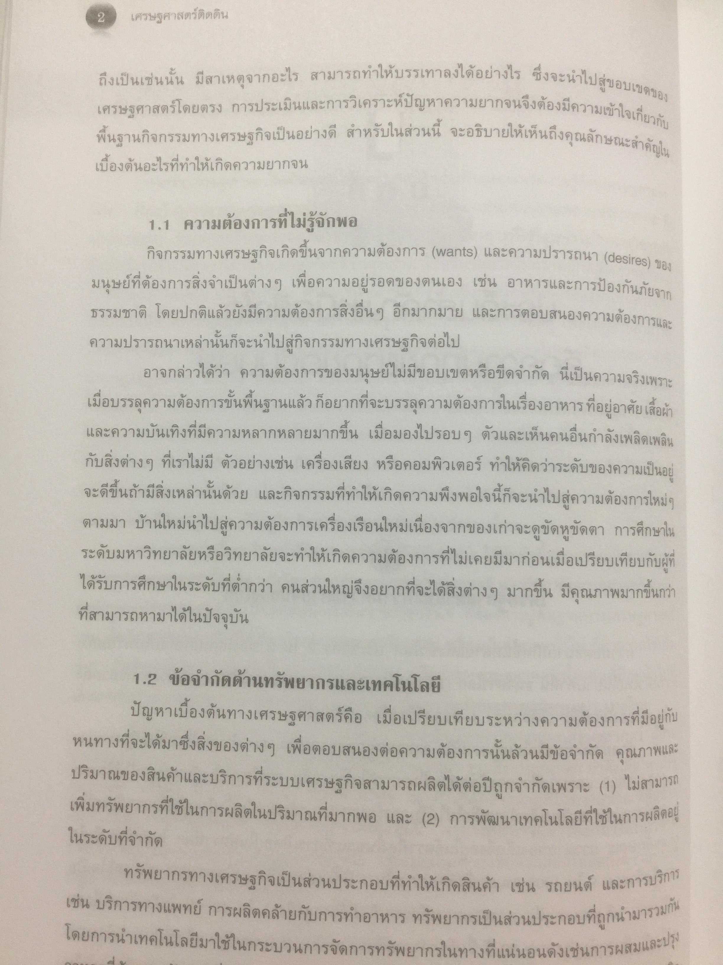 เศรษฐศาสตร์ติดดิน. ผู้เขียน ดร.ชวินทร์ ลีนะบรรจง. สำนักพิมพ์แห่งจุฬาลงกรณ์มหาวิทยาลัย 0 กก.