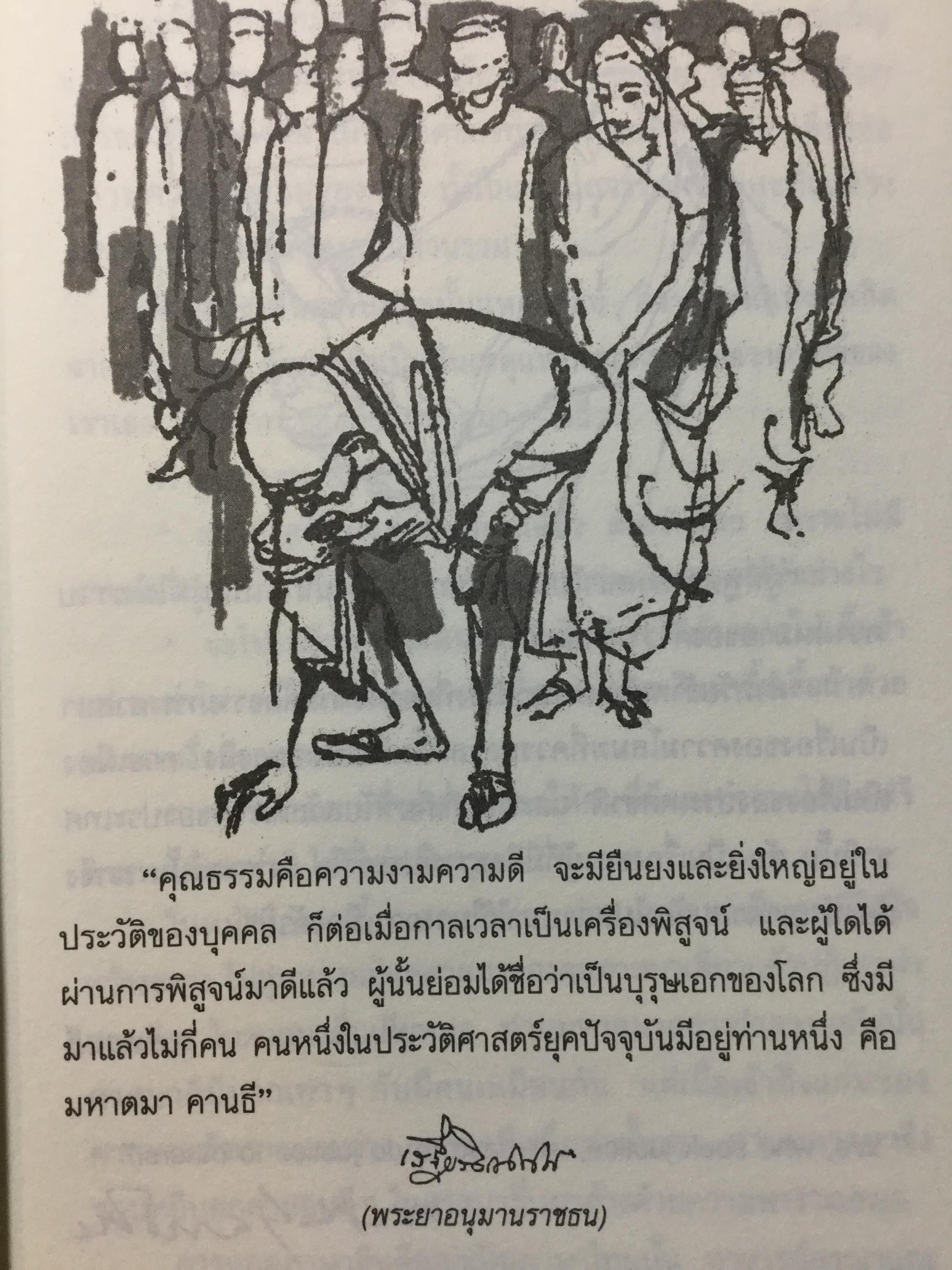 วาทะคานธี. รวมข้อคิดคำคมของบิดาแห่งชาติของประเทศอินเดีย รวบรวมและถ่ายทอดโดย กรุณา-เรืองอุไร กุศลาลัย 0 กก.
