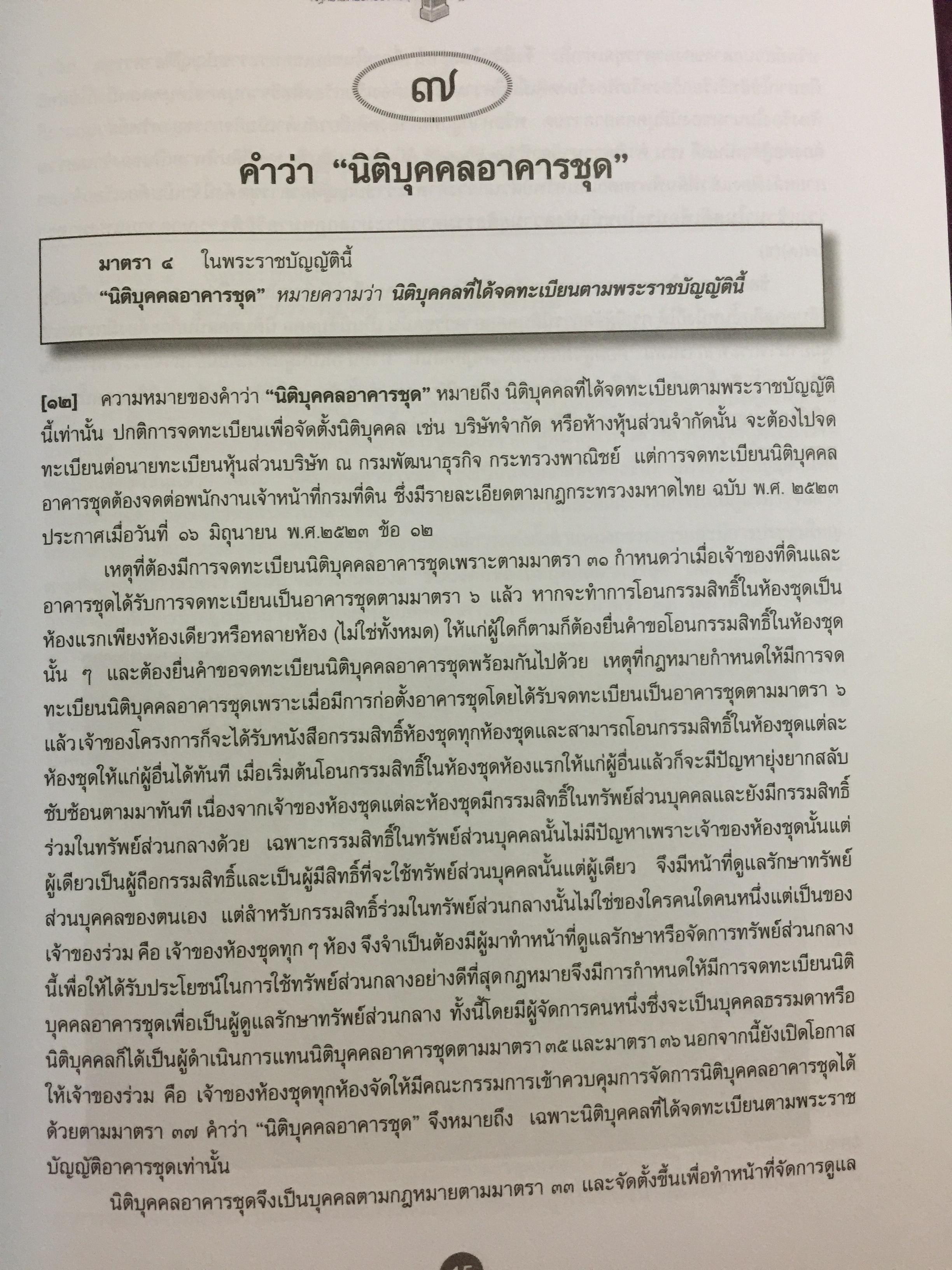 คำอธิบายกฎหมายเกี่ยวกับอาคารชุด กฎหมายคอนโดมิเนียม. ตามพระราชบัญญัติอาคารชุดล่าสุด พ.ศ.2551 พร้อมด้วย พระราชบัญญัติอาคารชุดทุกฉบับและกฎระเบียบที่เกี่ยวข้อง โดย ดร.วิชัย ตันติกุลนันท์ 0 กก.