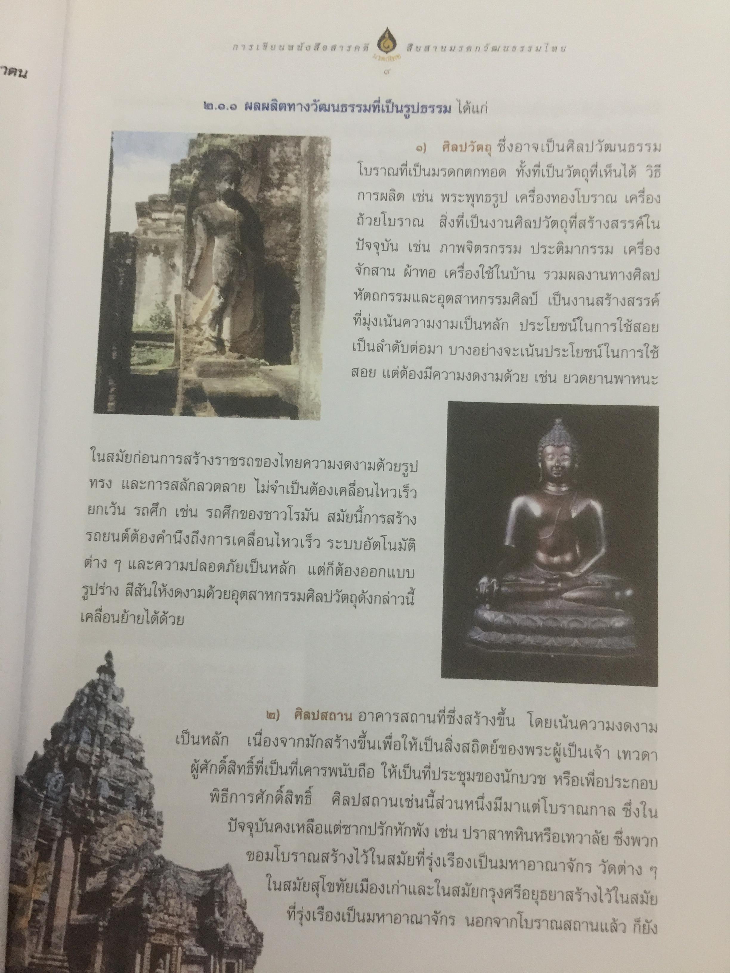 การเขียนหนังสือสารคดี สืบสานมรดกวัฒนธรรมไทย 1,500 กรัม