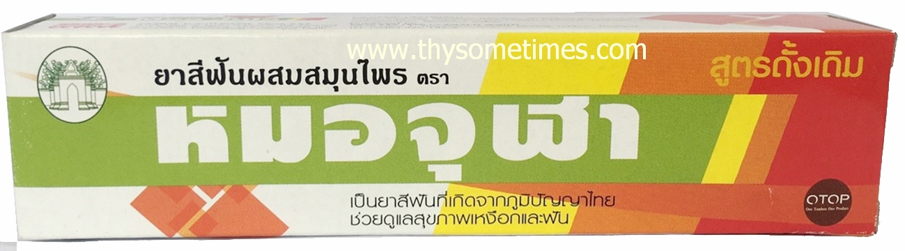 ยาสีฟันหมอจุฬา (สูตรธรรมดา) เล็ก ราคา 35 ฿ ( 6 ชิ้น ส่ง 30 ฿)
