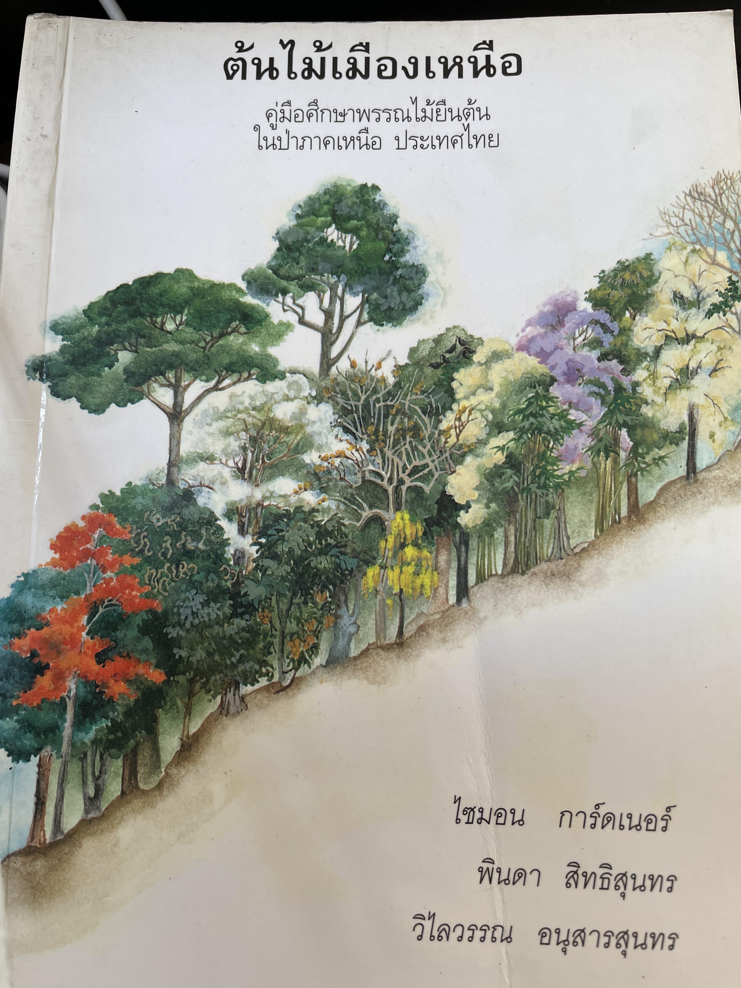 ต้นไม้เมืองเหนือ คู่มือศึกษาพรรณไม้ยืนต้นในป่าภาคเหนือ ประเทศไทย ผู้เขียน ไซมอน การ์ดเนอร์ 0 กก.