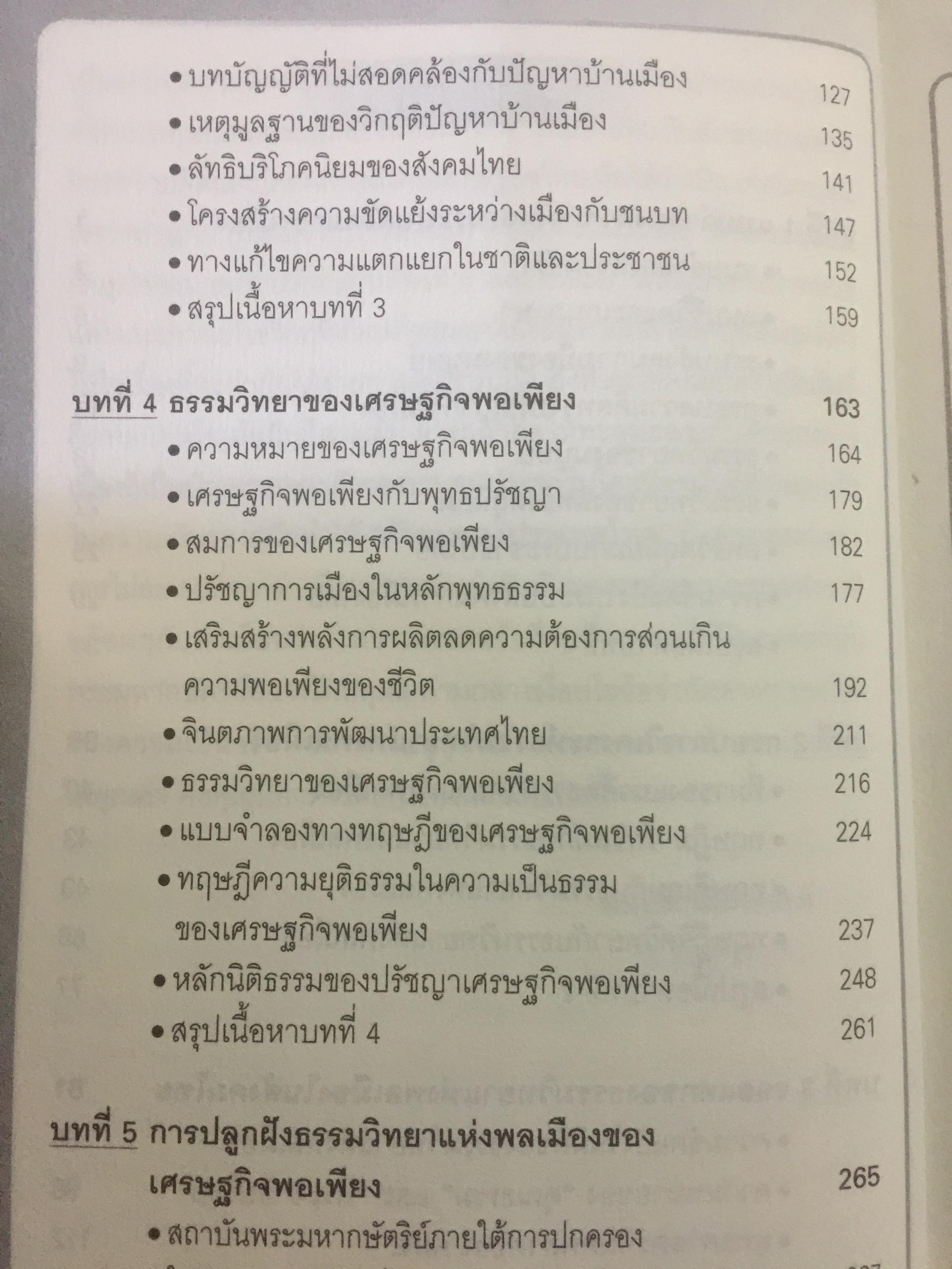 ทางออกวิกฤติ ความขัดแย้งแตกแยก ในระบบสังคมการเมืองไทย ผู้เขียน สุนัย เศรษฐ์บุญสร้าง 0 กก.