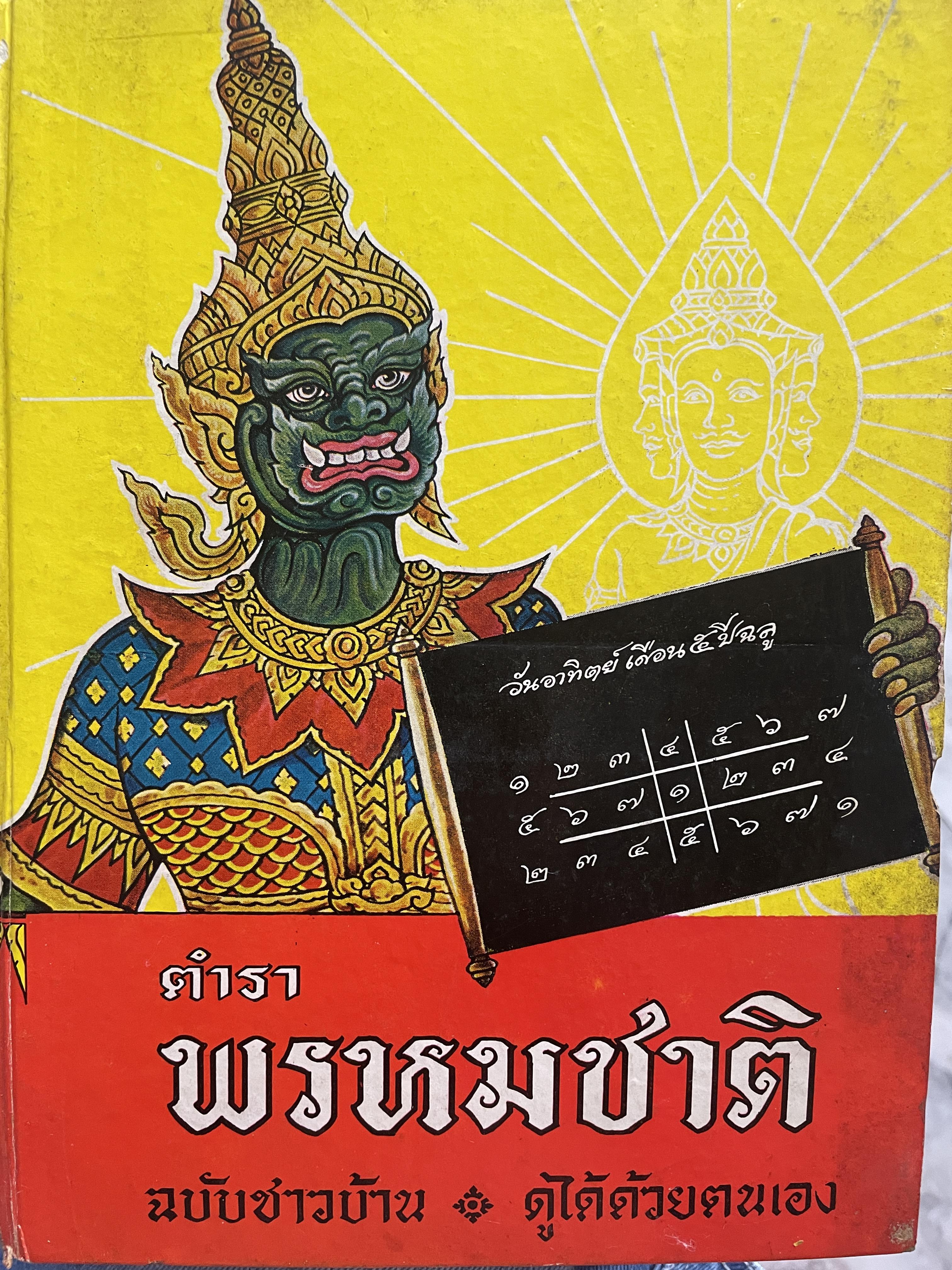 ตำราพรหมชาติ ฉบับชาวบ้าน ดูได้ด้วยตนเอง 4,500 กรัม
