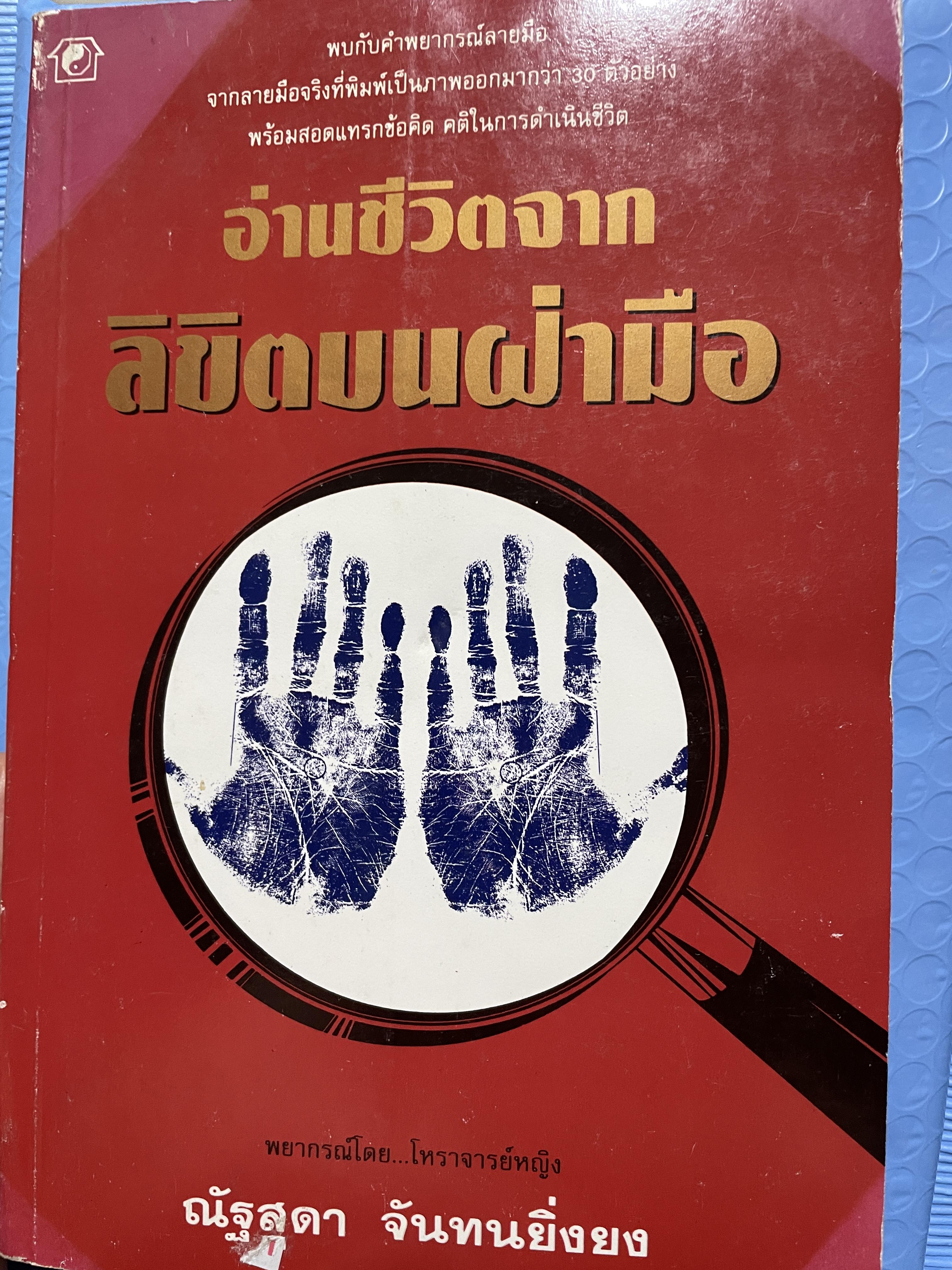 อ่านชีวิตจากลิขิตบนฝ่ามือ พบกับคำพยากรณ์ลายมือ จากลายมือจริงที่พิมพฺ์เป็นภาพออกมากว่า 30 ตัวอย่าง พร้อมสอดแทรกบ้อคิดคติในการดำรงชิวิต ผู้เขียน ณัฐสุดา จันทนยิ่งยง 3 กก.