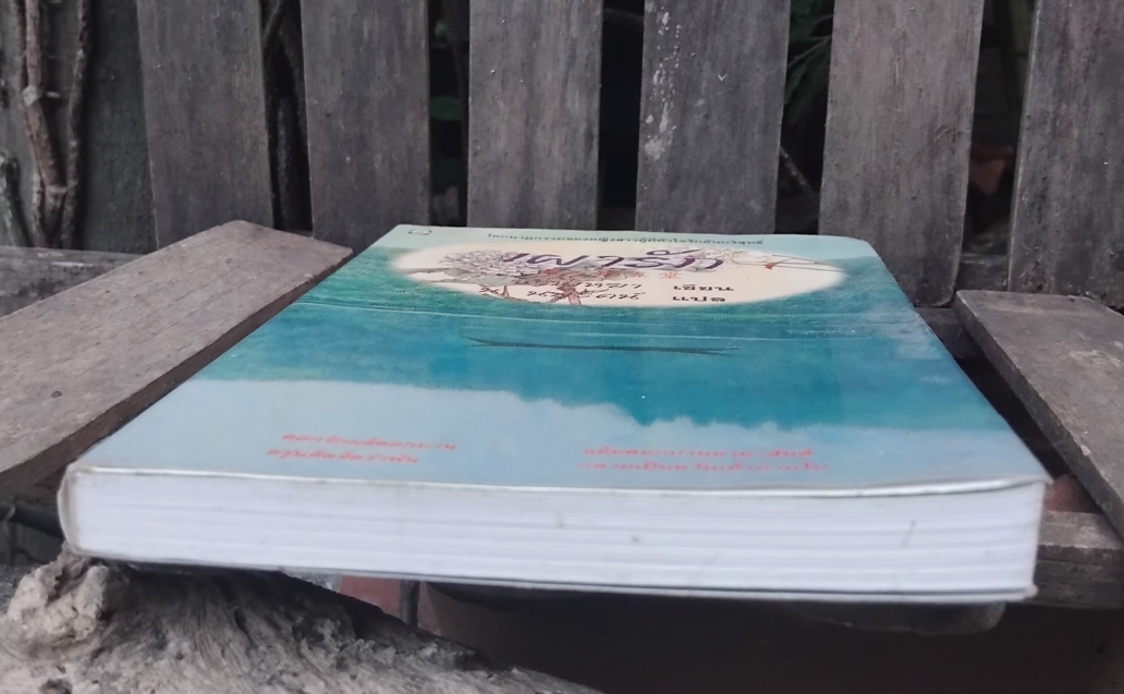 เผารัก นวนิยายสะเทือนใจ โดย ฉวนเหยา / น.นพรัตน์ แปล พิมพ์แรก สภาพเทียบมือ1