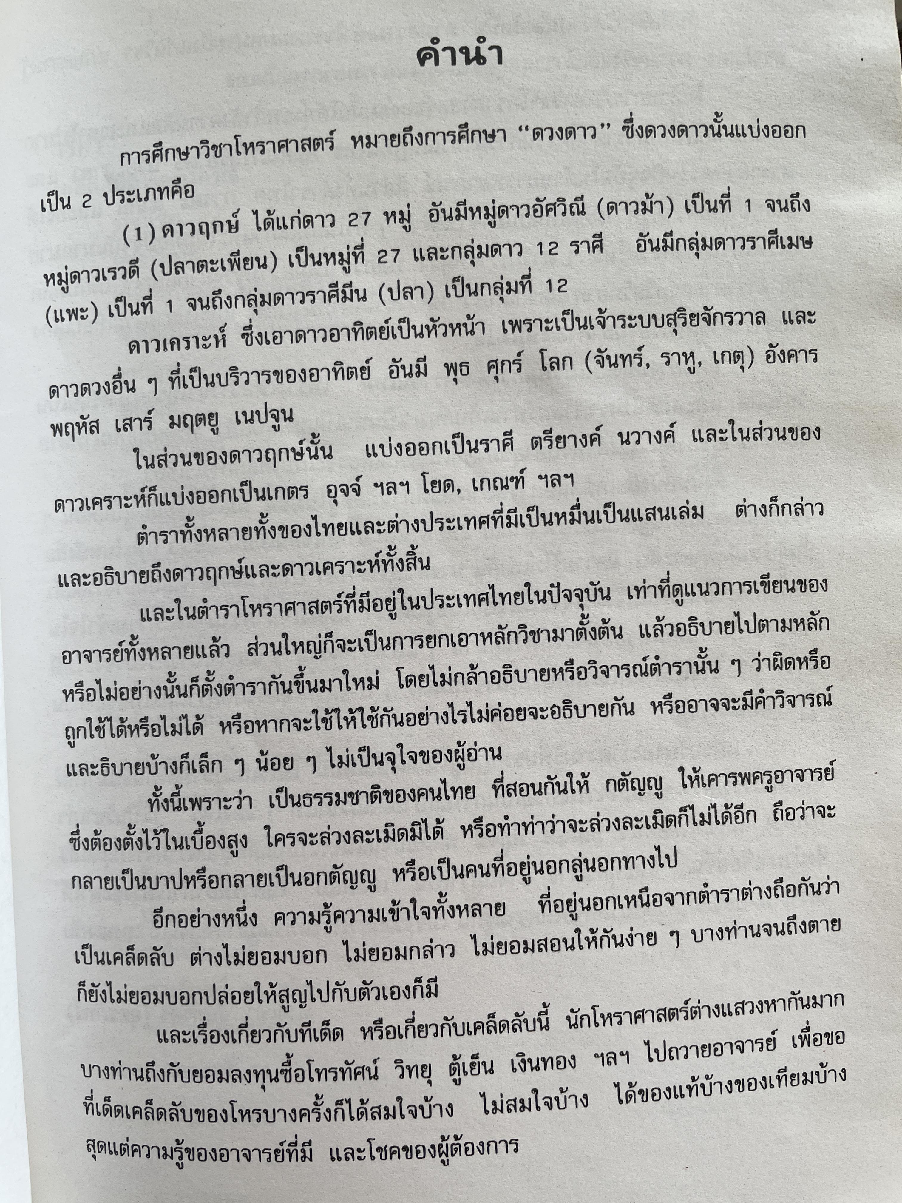 เคล็ดลับการพยากรณ์ โดย บรรเทา จันทรศร (อุตรภัทร์) 2 กก.