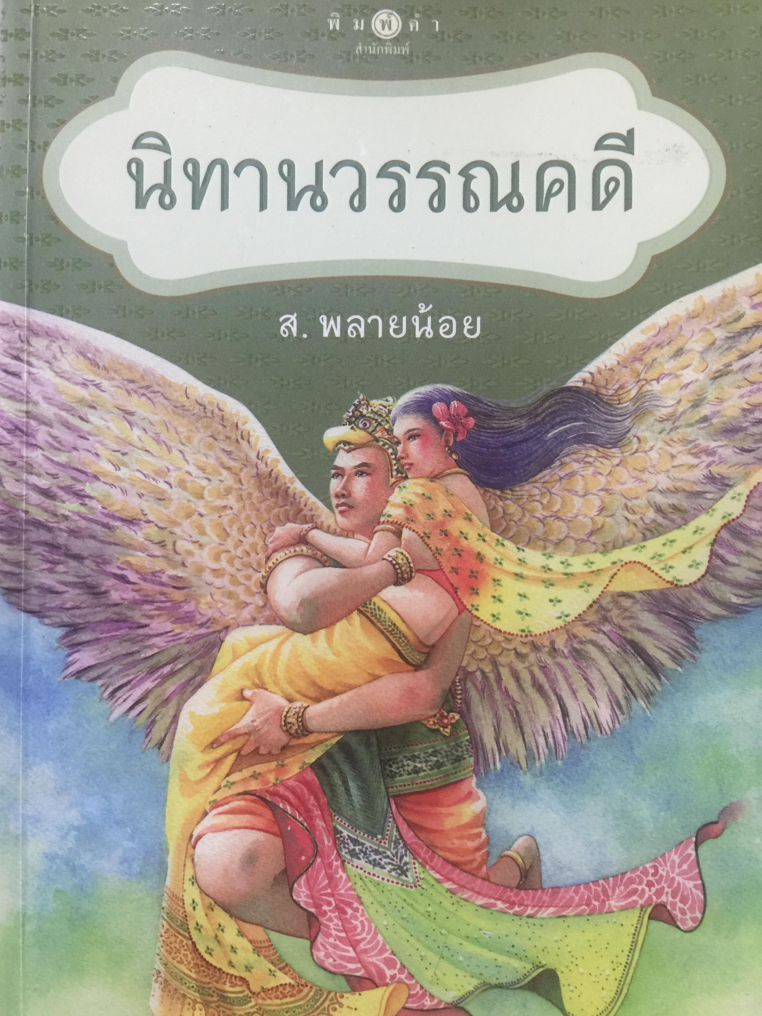 นิทานโบราณคดี (กากี สิงหไกรภพ สาวิตรี อุณรุท มณีพิชัย แก้วหน้าม้า) โดย ส.พลายน้อย 0 กก.