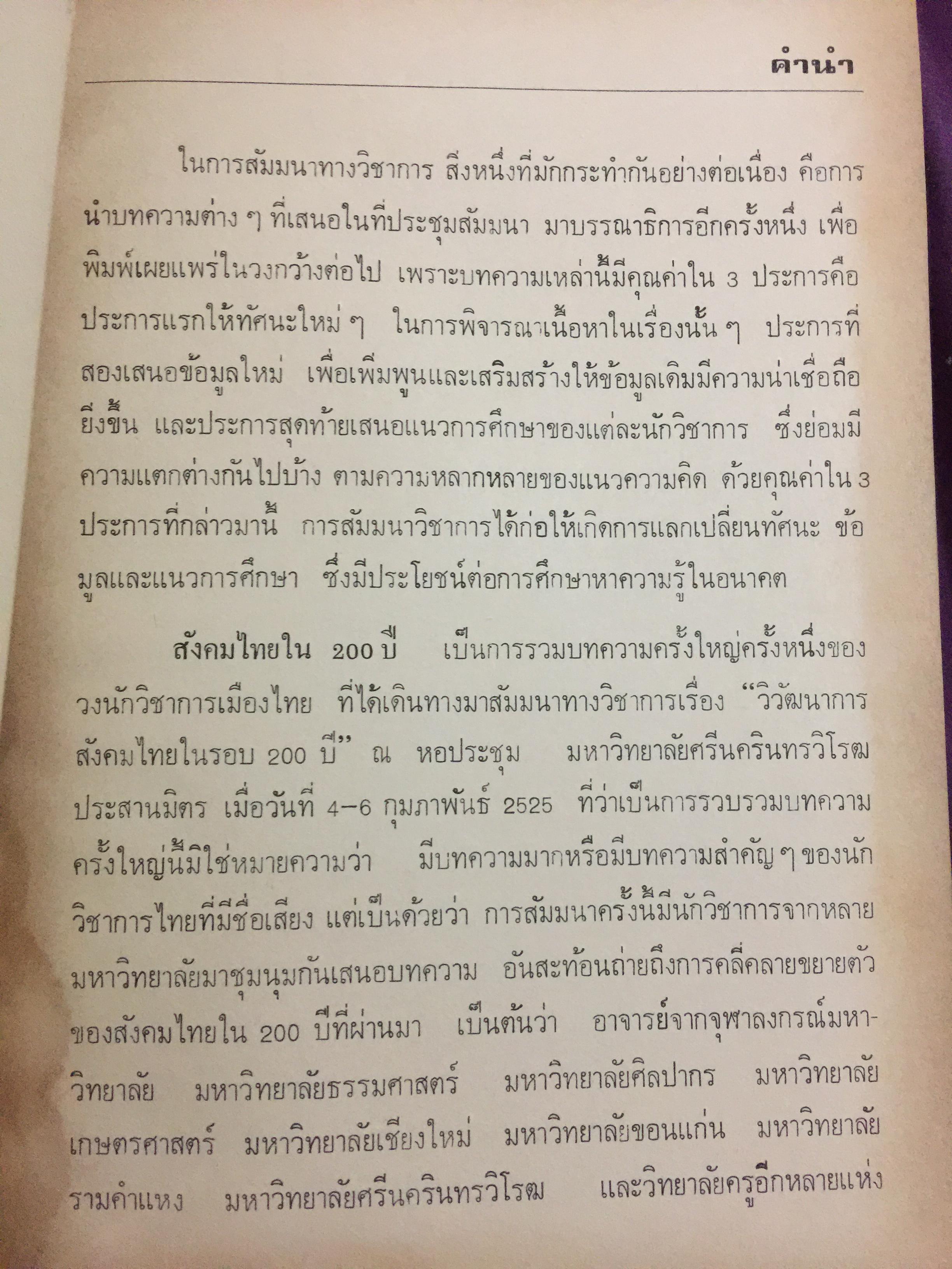 สังคมไทย. ใน 200 ปี. ณรงค์ พ่วงพิศ และพลศักดิ์ จิรไกรศิริ 0 กก.