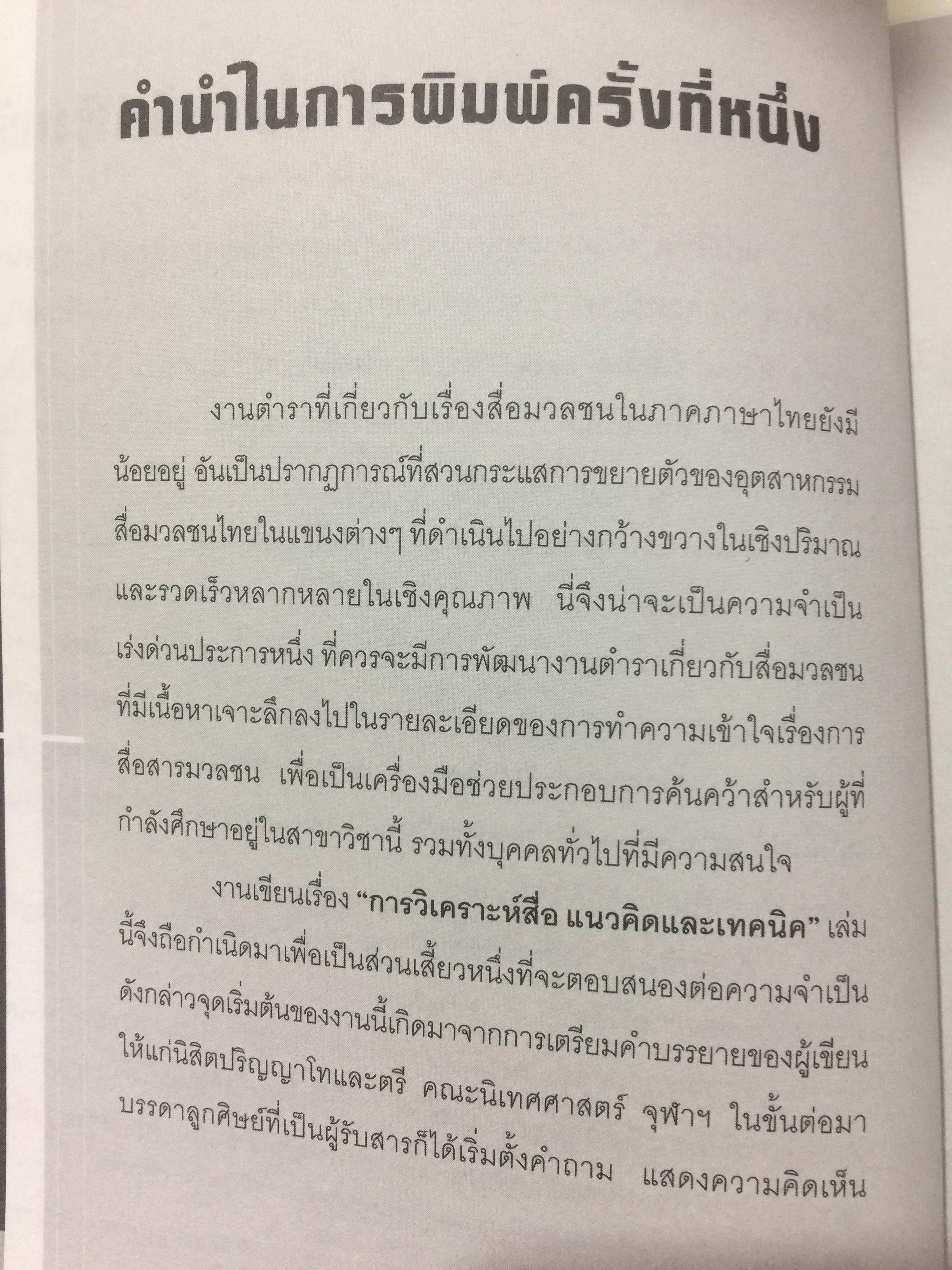 การวิเคราะห์สื่อแนวคิดและเทคนิค. Media Analysis Concepts and Techniques. ผู้เขียน ดร.กาญจนา แก้วเทพ. 0 กก.
