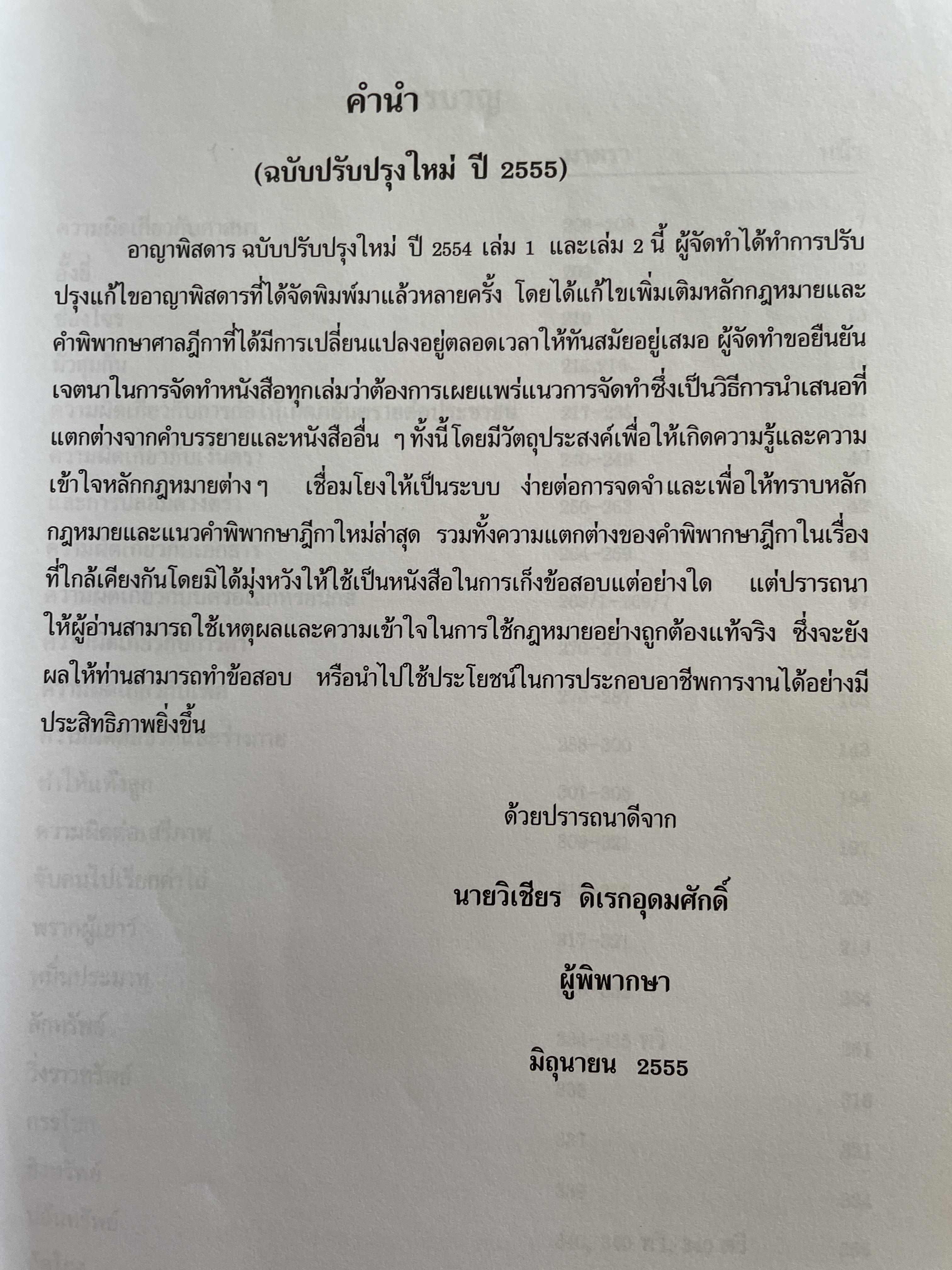 กฎหมายอาญาพิศดาร เล่ม 1-2 รวม 2 เล่มมาตรา 1-398 หลักกฎหมาย(แก้ไขล่าสุด)และแนวคำพิพากษาฎีกา ฉบับปรับปรุงใหม่ ปี 2555 โดย วิเชียร ดิเรหอุดมศักดิ์ ผู้พิจารณา 6 กก.