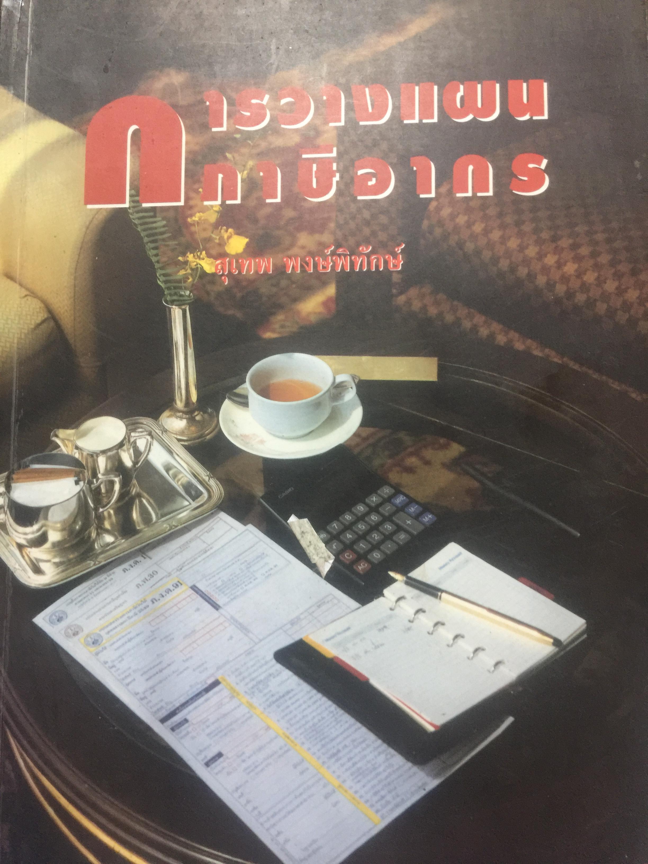 การวางแผน ภาษีอากร. ผู้เขียน สุเทพ พงษ์พิทักษ์. 3 กก.