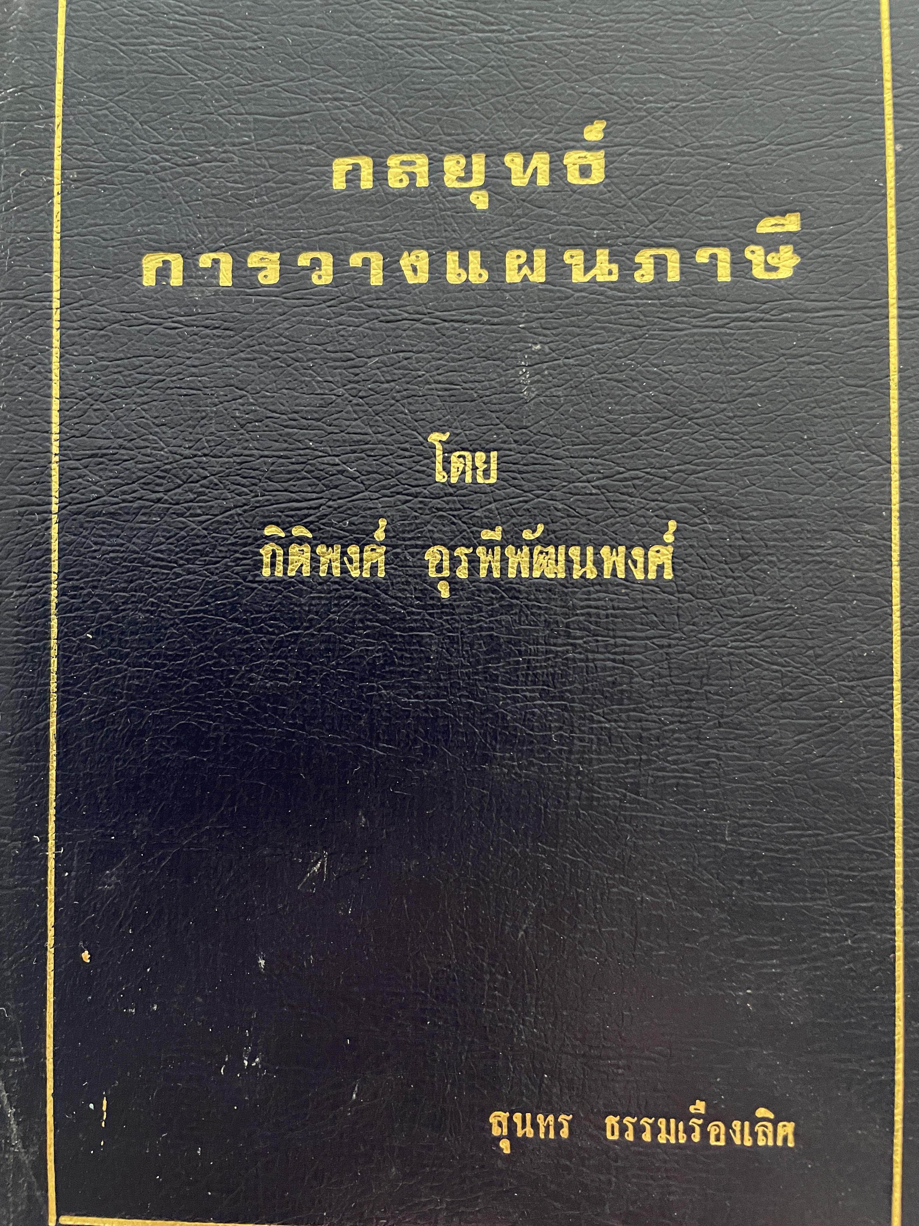 กลยุทธ์ การวางแผนภาษี. ผู้เขียน กิติพงศ์ อุรพีพัฒนพงศ์ 4,500 กรัม