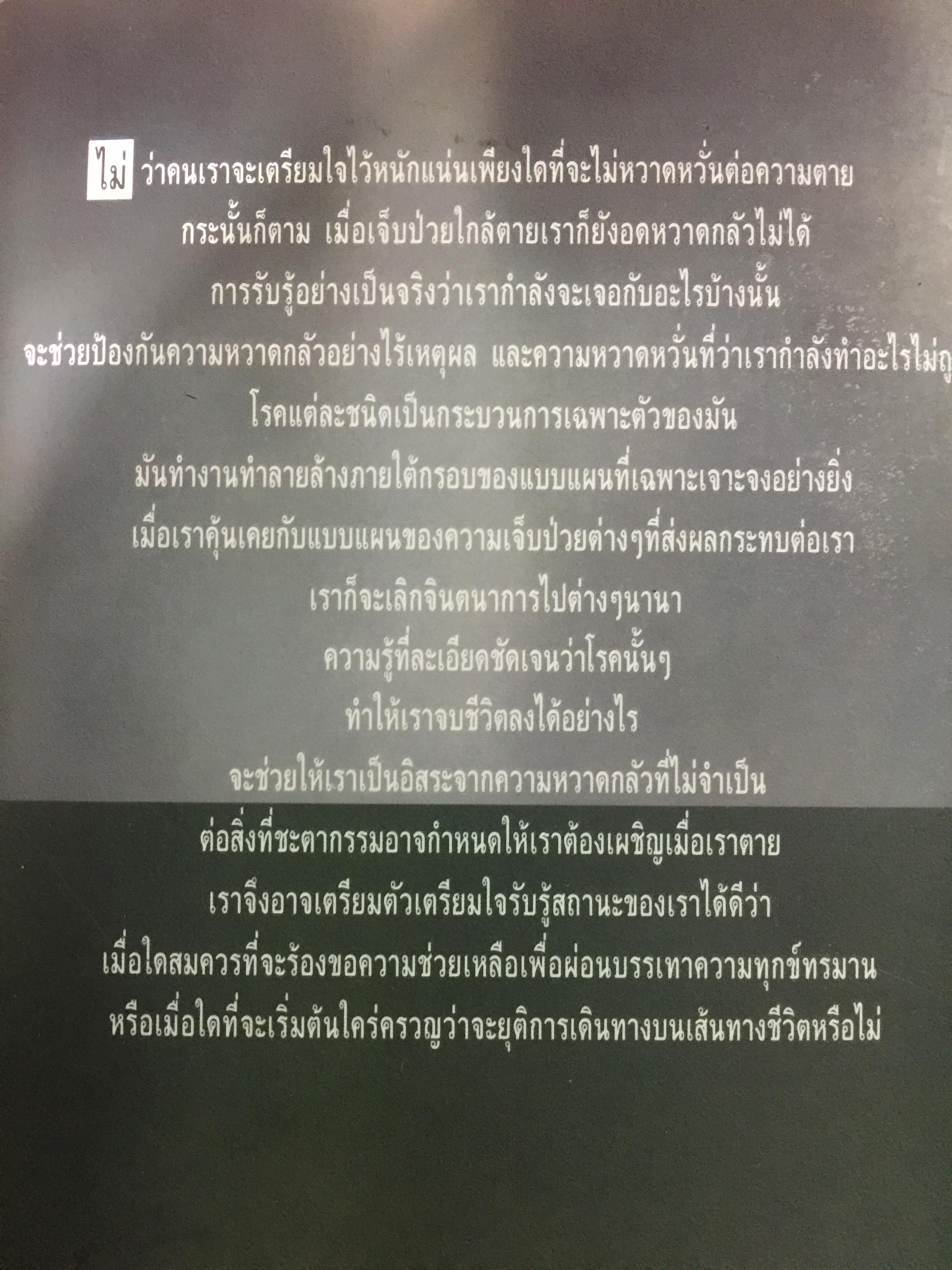เราตายอย่างไร How We Die สำรวจความตายอันหลากหลายของมนุษย์ ไดร่ตรองมอง บทสุดท้ายของชีวิต Reflections on Life ‘s Final Chapter ผู้เขียน เชอร์วิน บี นูแลนด์ ผู้แปล วเนช 0 กก.