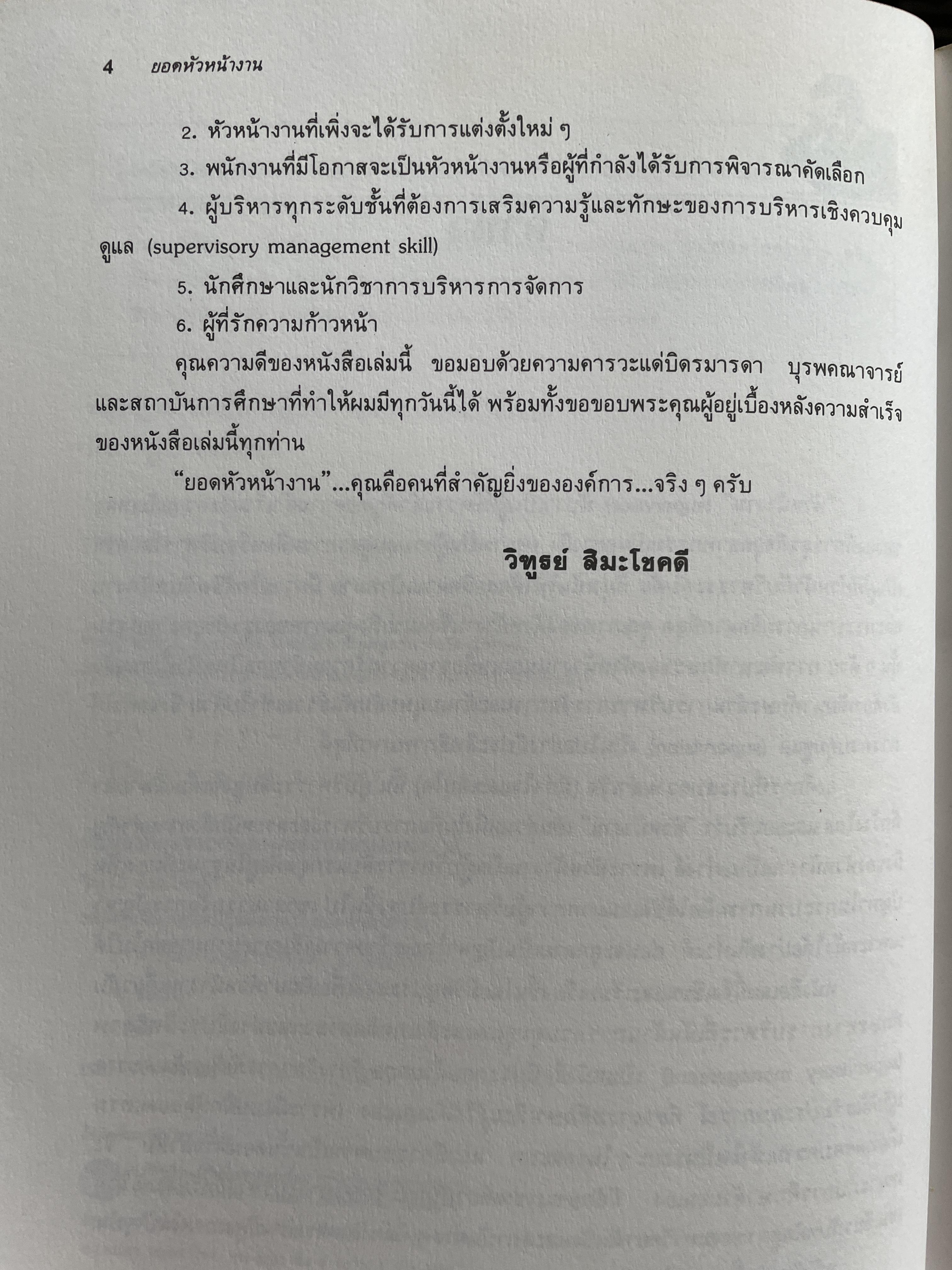 ทฤษฎีและเทคนิคปฎิบัติสำหรับยอดหัวหน้างาน คู่มือสำหรับหัวหน้าหรือ ซูเปอร์ไวเซอร์ยุคใหม่เพื่อพัฒนาตนเองสู่ความเป็นยอดหัวหน้างานและนักบริหารมืออาชีพอย่างมีประสิทธิ์ภาพสูงสุด ผู้เขียน วิฑูรย์ สิมะโขคดี 3 กก.