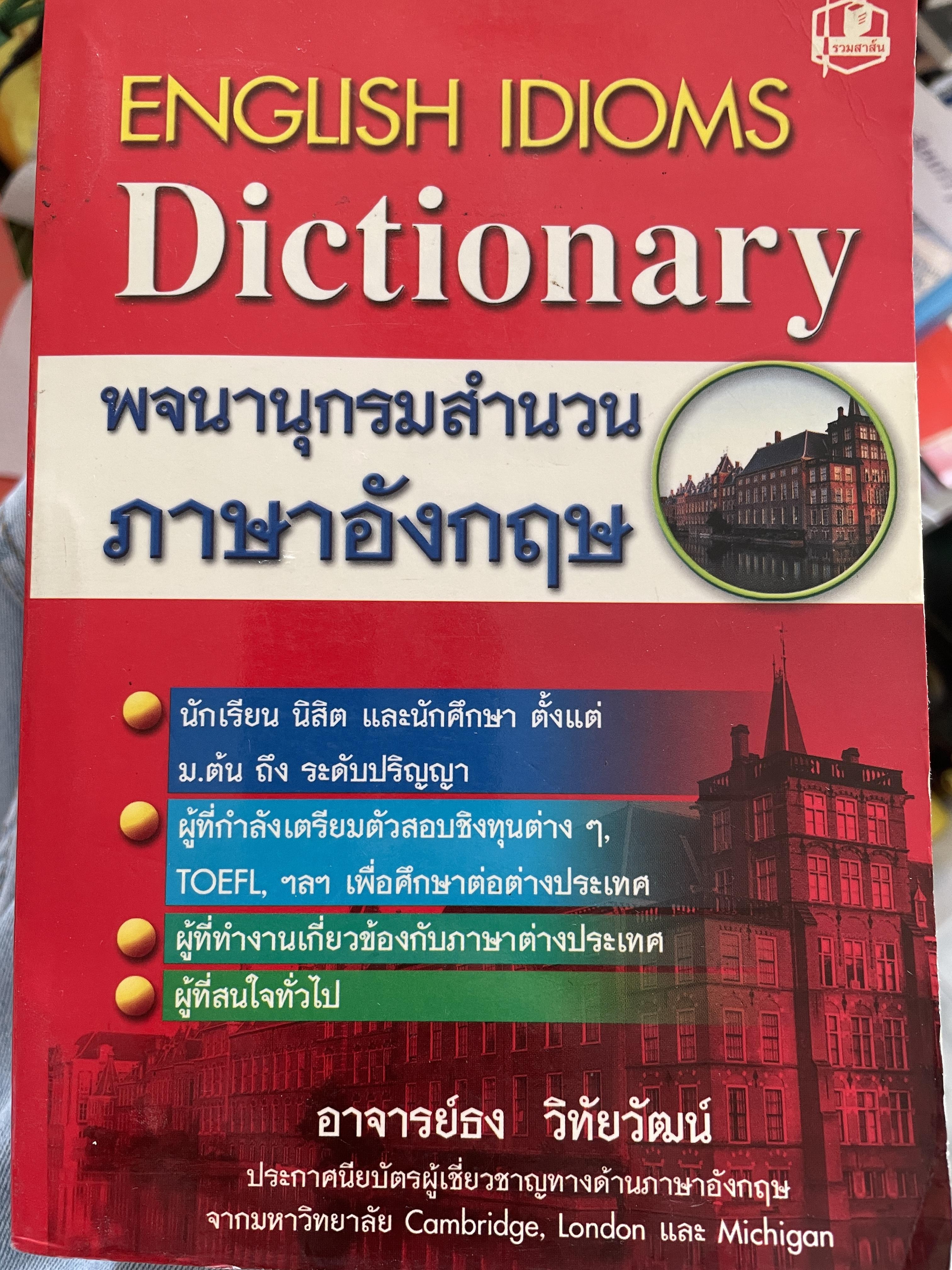 ENGLISH IDIOMS. DICTIONARY พจนานุกรมสำนวน ภาษาอัวกฤต โดย อาจารย์ ธง วิทัยวัฒน์ 3,300 กรัม