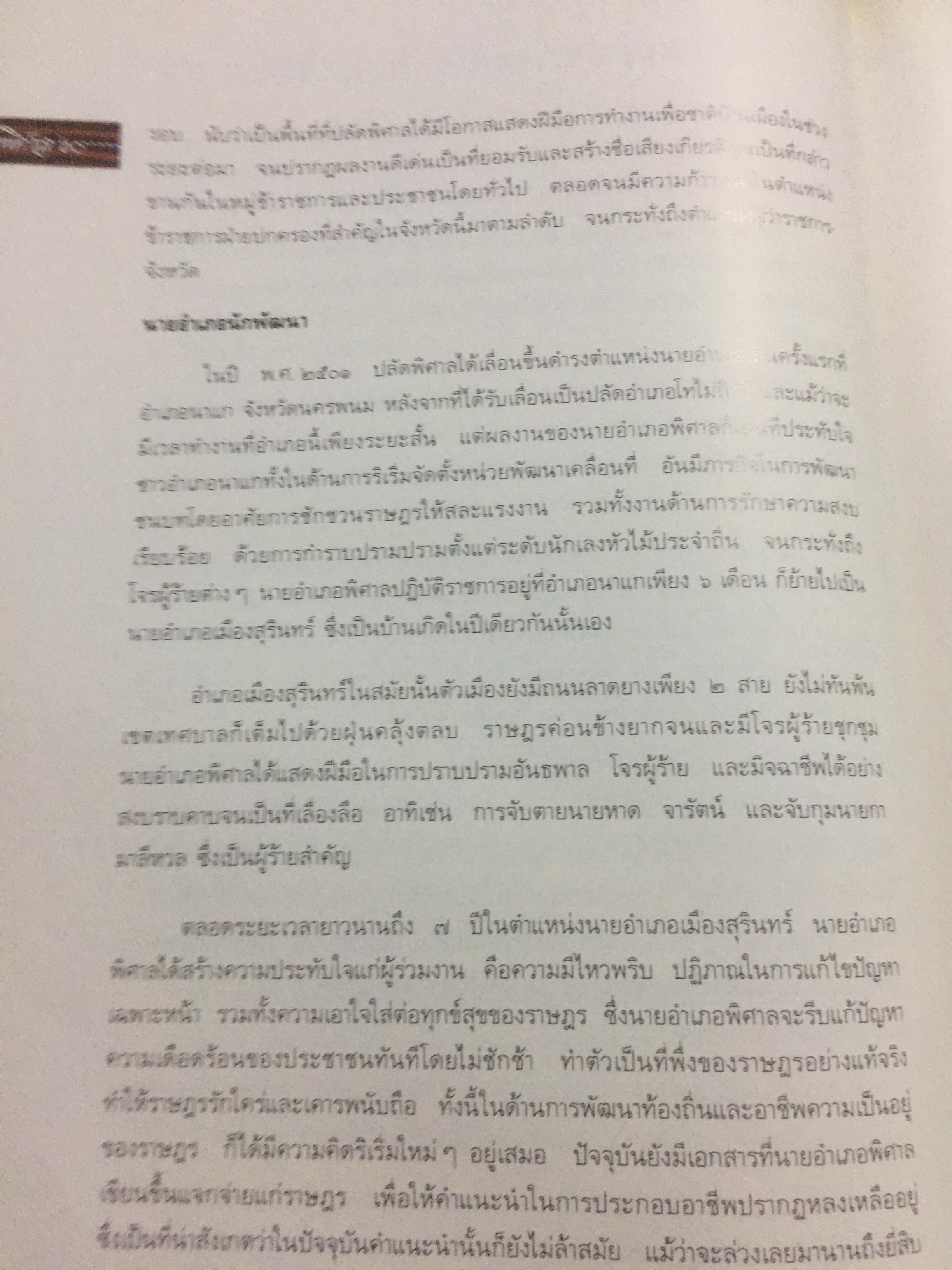 ปลัดพิศาล 60 หนังสือที่ระลึกวันเกษียณราชการของนายพิศาล มูลศาสตรสาทร 30 กันยายน ปี 2532. 0 กก.