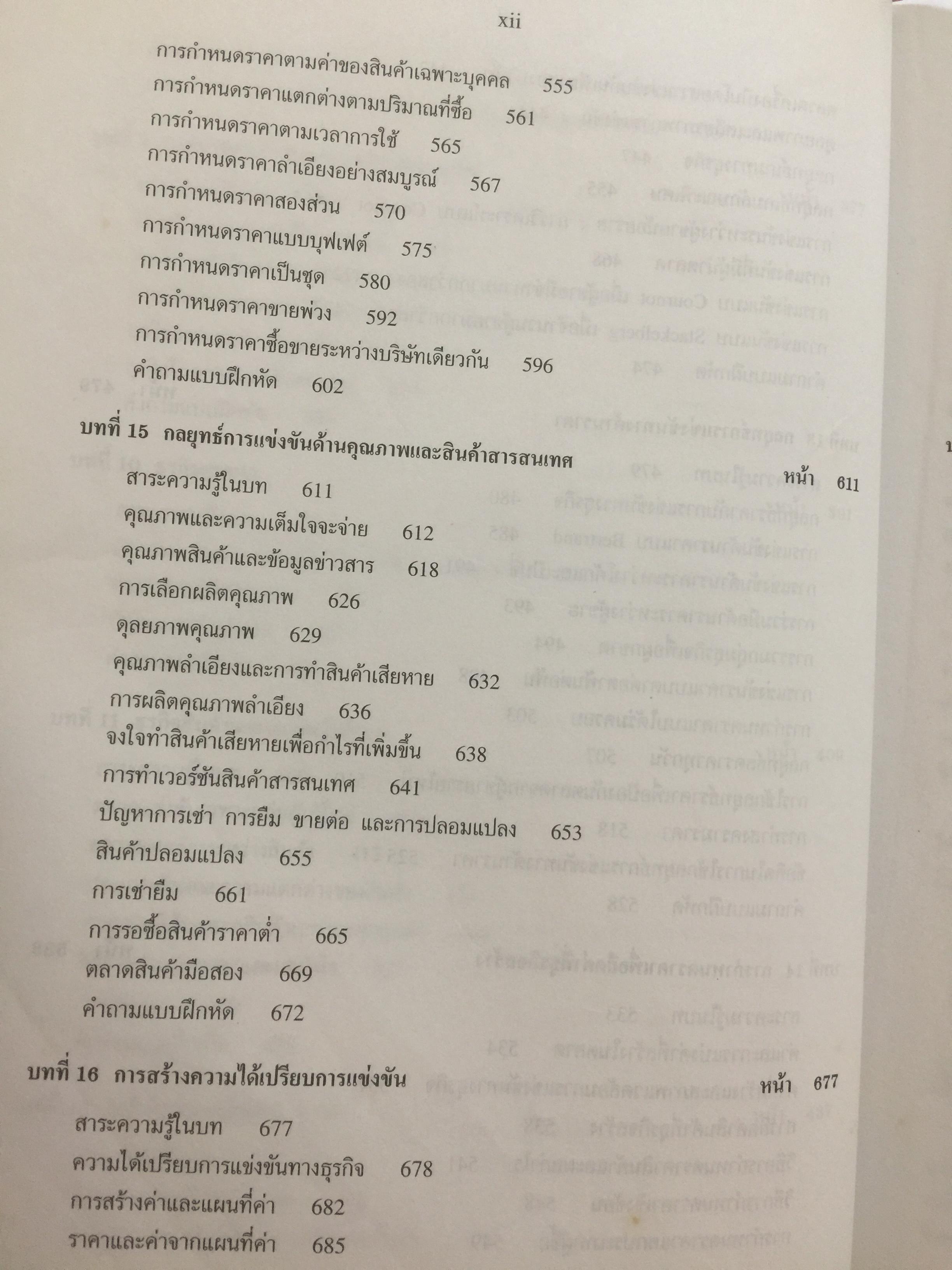 เศรษฐศาสตร์ การจัดการองค์กรธุรกิจ. หลักการสร้างค่า กำหนดราคายึดครอง ทำธุรกิจเพื่อสร้างกำไร และความได้เปรียบการแข่งขัน ผู้เขียน ดร.สรยุทธ มีนะพันธ์ 0 กก.