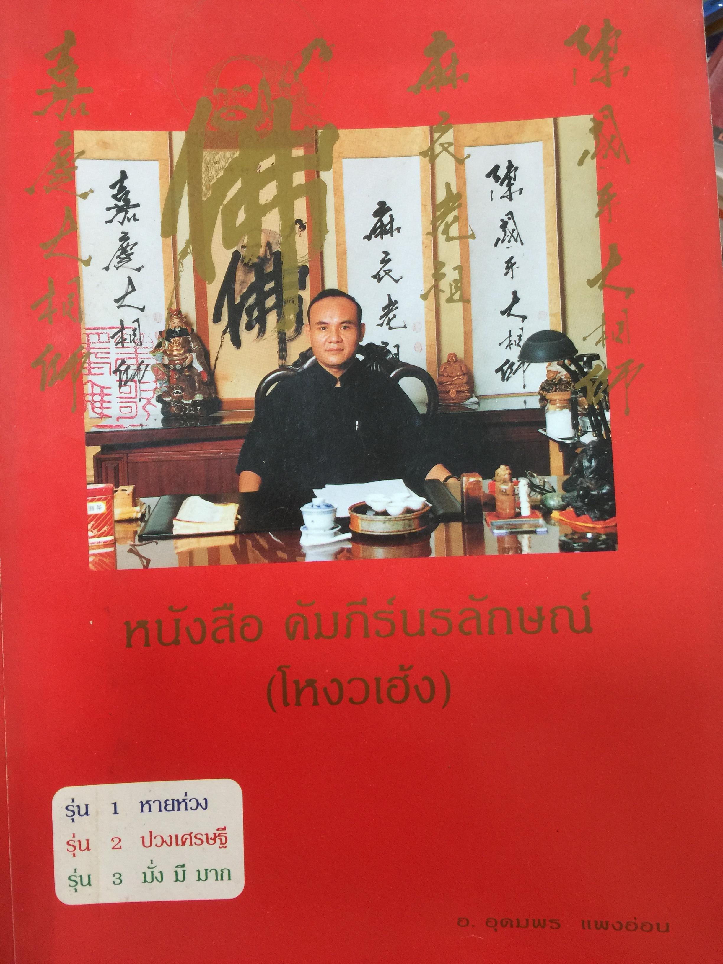 หนังสือ คัมภีร์นรลักษณ์ (. ผู้เขียน อาจารย์ อุดมพร แพงอ่อน 0 กก.