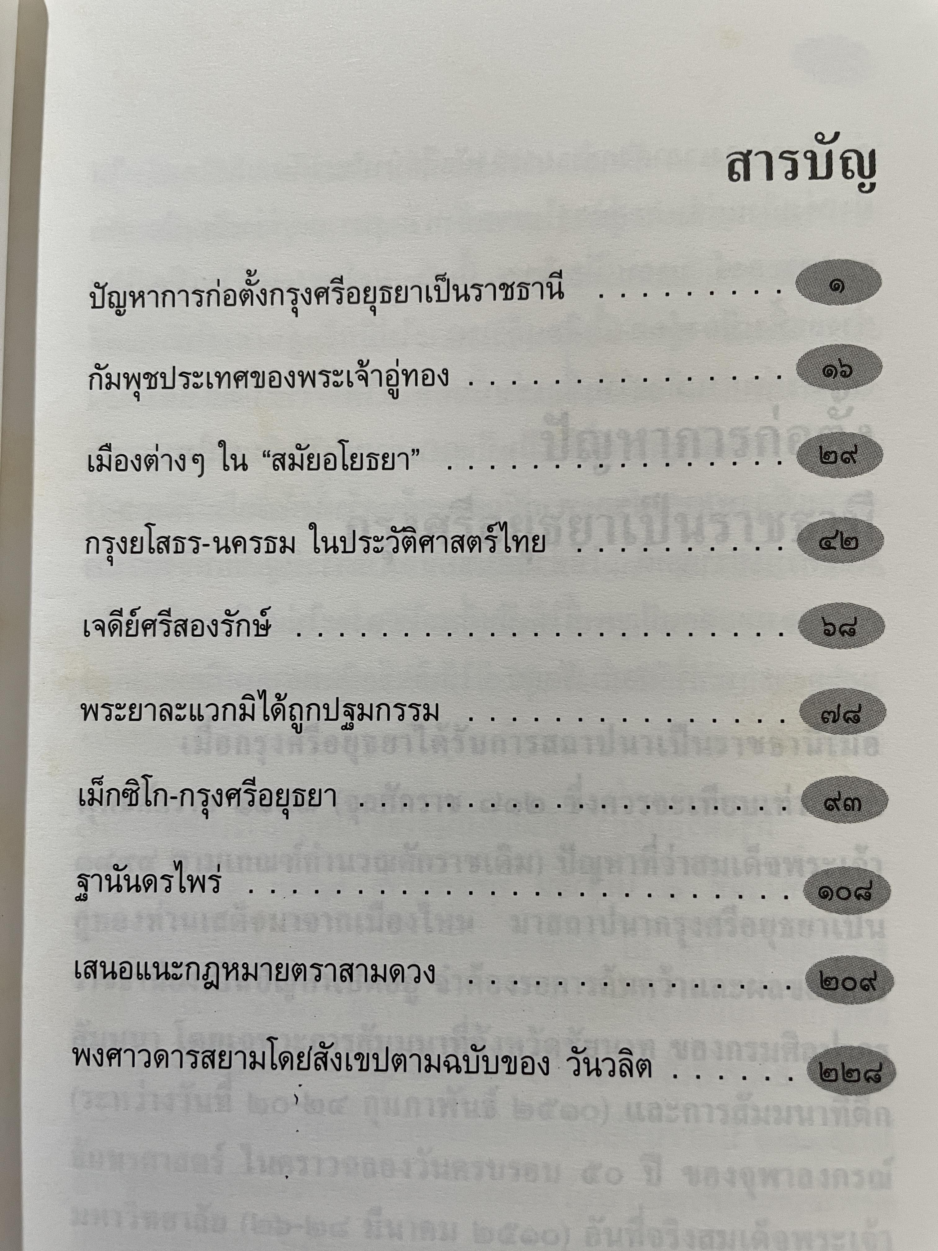 อยุธยาราชธานี ผู้เขียน ขจร สุขพานิช 0 กก.