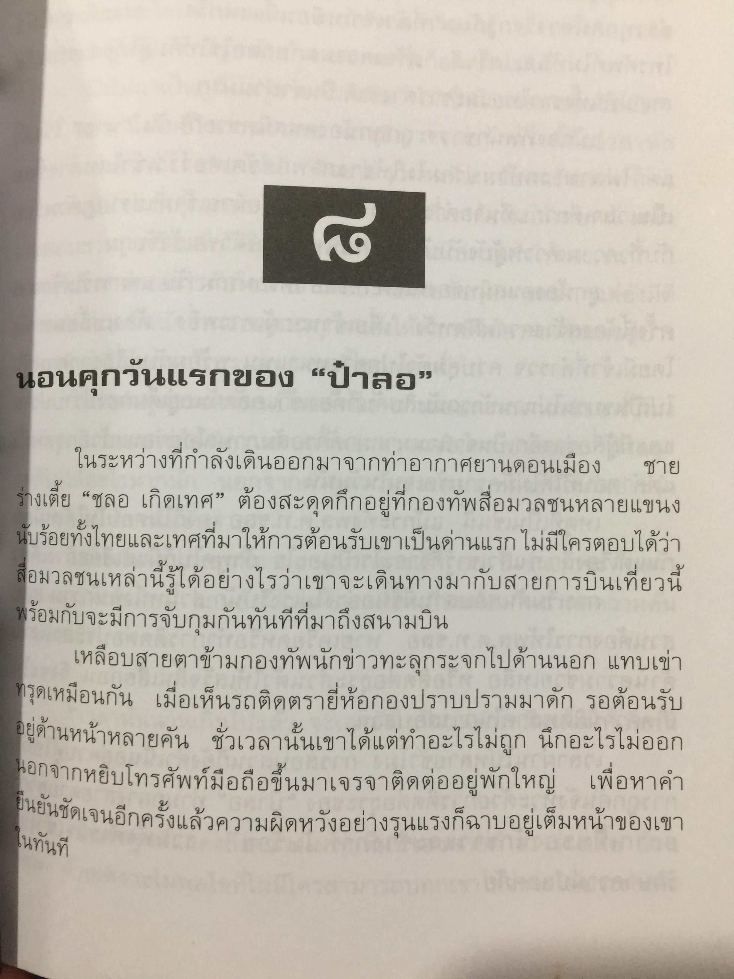 พล.ต.ต.ชลอ เกิดเทศ. เปลือยชีวิตในมุมอับ ผ่านคุกคลองเปรม. เผยเคล็ดลับ ติดคุกอย่างไร จึงมีความสุข 0 กก.