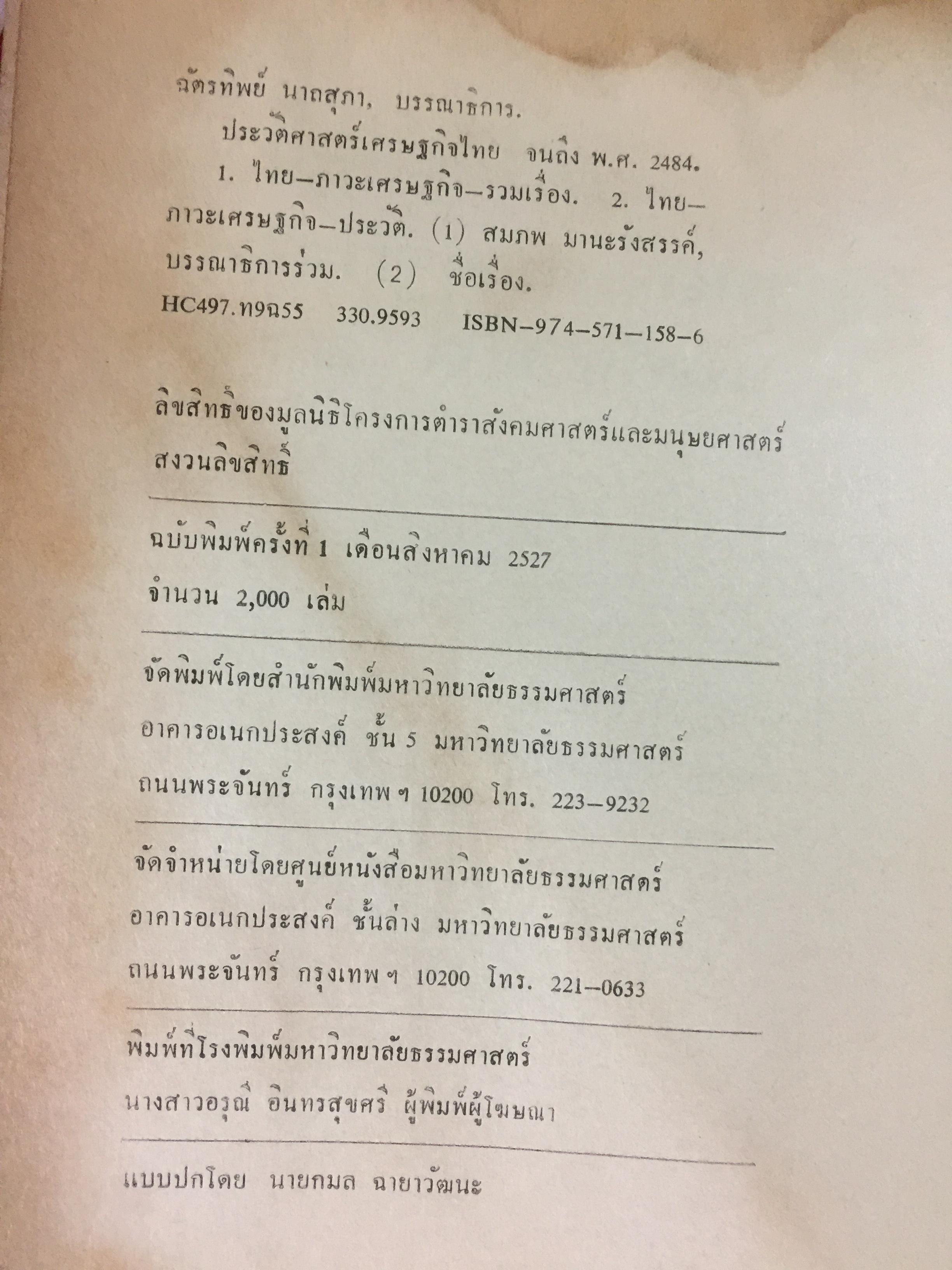 ประวัติศาสตร์เศรษฐกิจไทย จนถึง พ.ศ.2584. ฉัตรทิพย์ นาถ สุภาและสมภพ มานะรังสรรค์ บรรณาธิการ สำนักพิมพ์มหาวิทยาลัยธรรมศาสตร์ 0 กก.