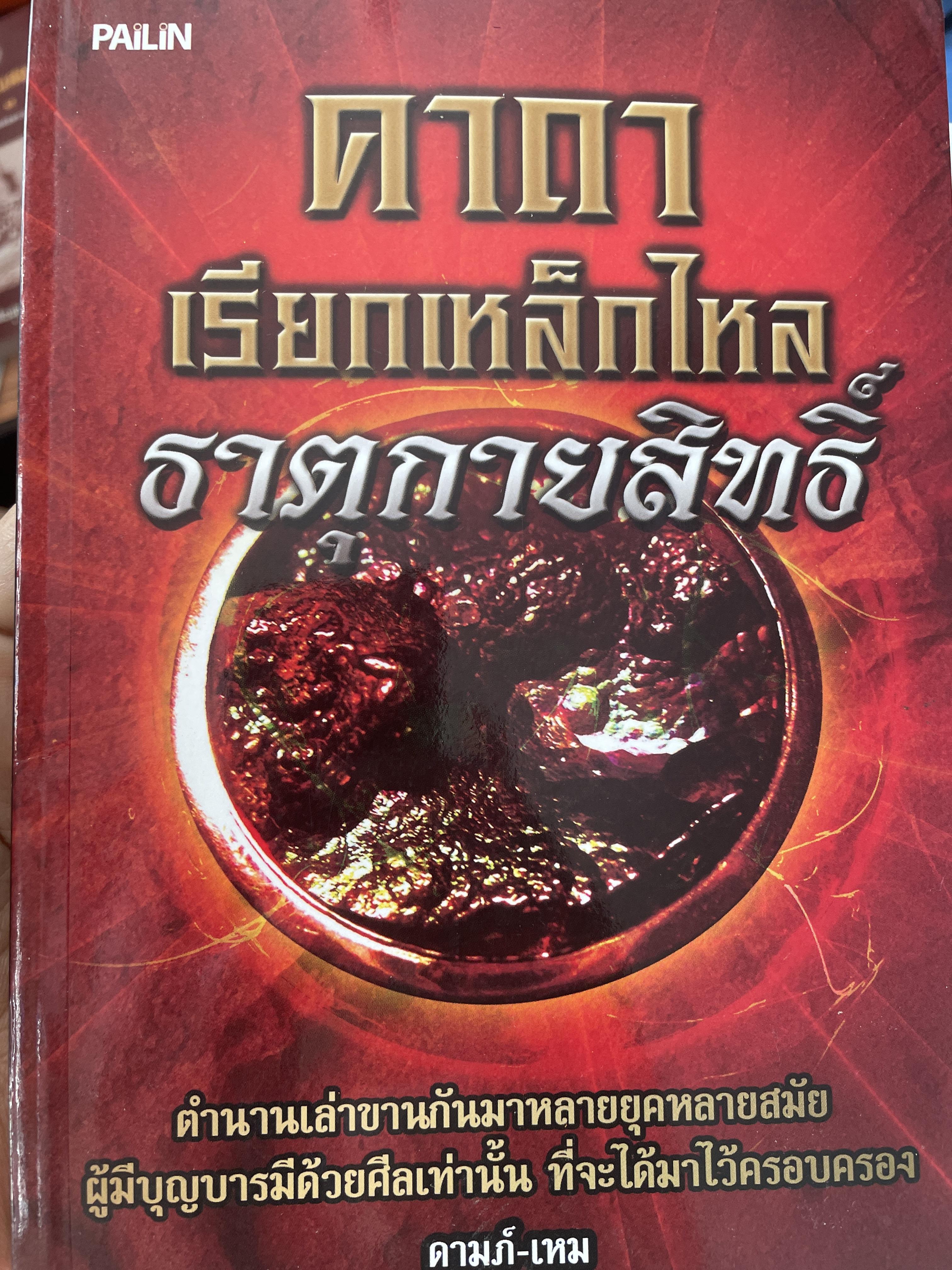 คาถาเรียกเหล็กไหล 300 กรัม