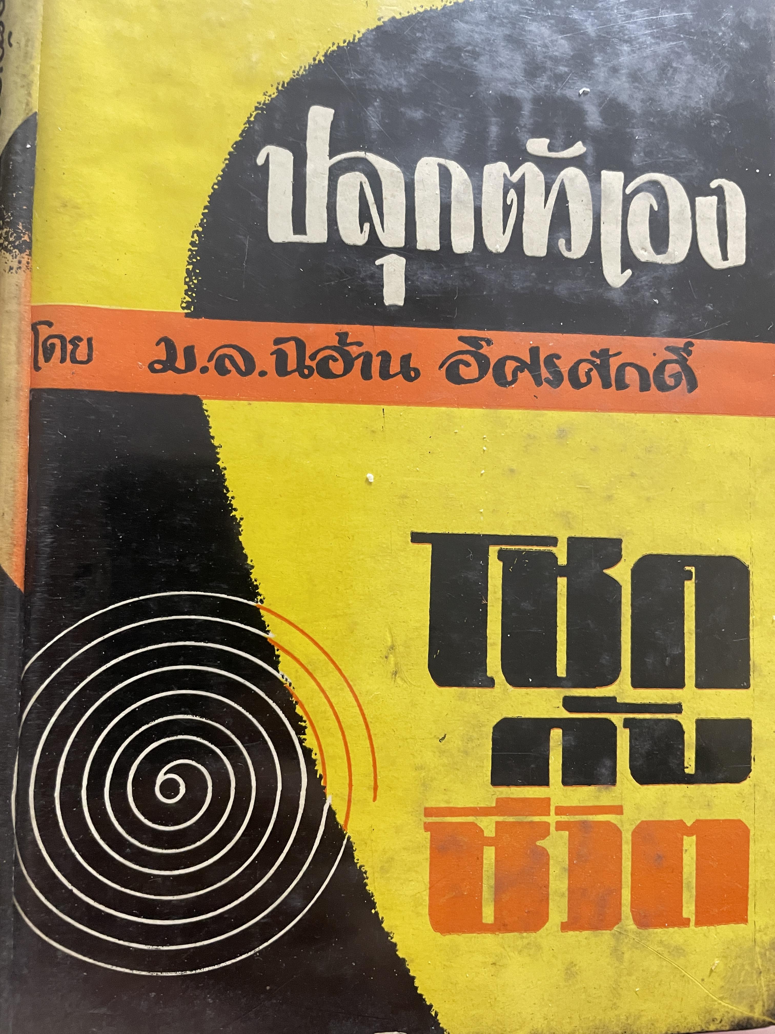 ปลุกตัวเอง-โชคกับชีวิต โดย ม.ล.ฉอ้าน อิศรศักดิ์ 1,500 กรัม