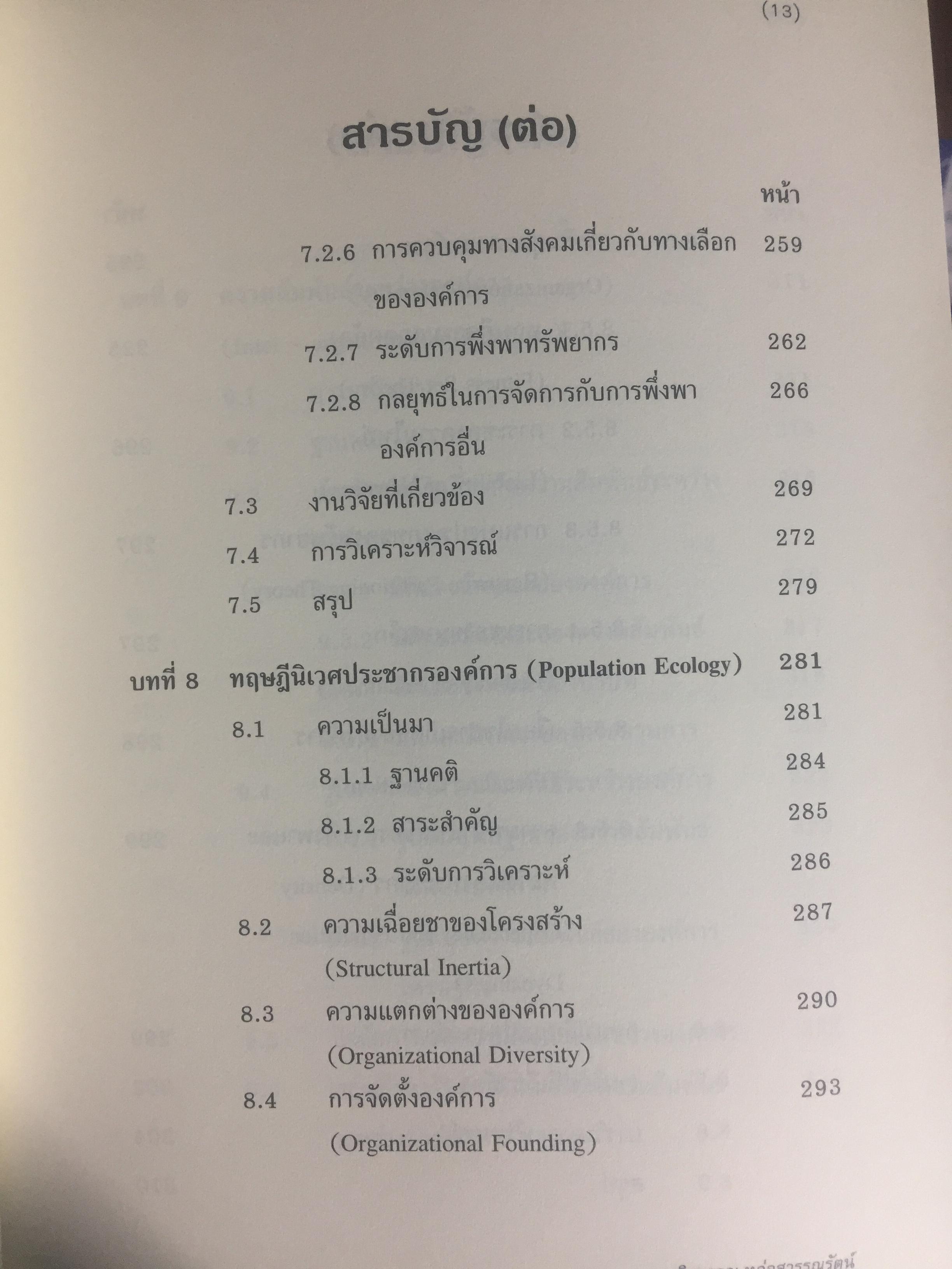 ทฤษฎีองค์การ. มุมมองต่างกระบวนทัศน์. Organization Theory. : Multi- Paradigm Perspectives ผู้เขียน ทิพวรรณ หล่อสุวรรณรัตน์ 4 กก.