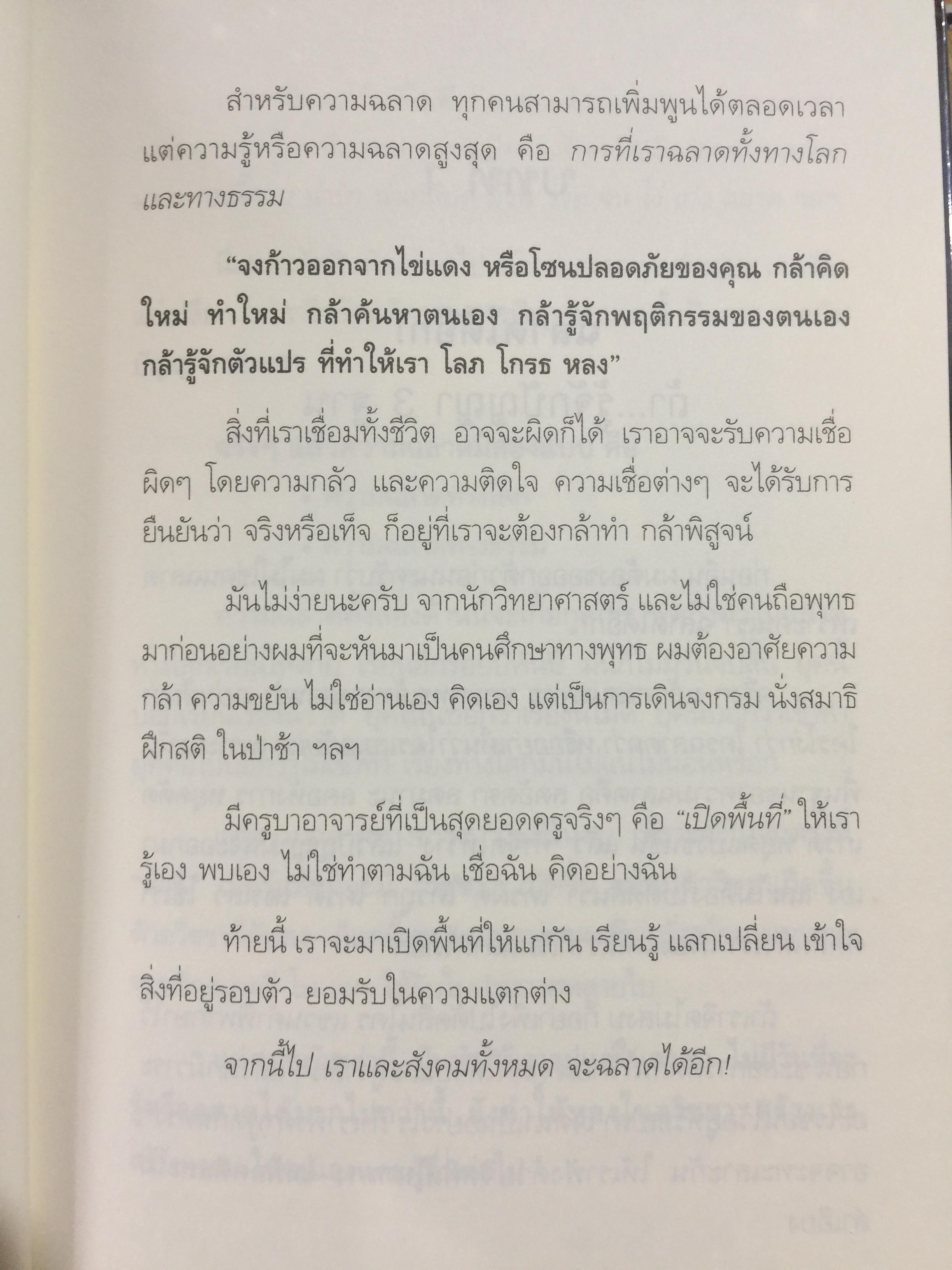 ฉลาดได้อีก. วิศวกรนาซ่า ผู้เข้าถึงความรู้ใหม่ จะเปิดมุมมองชีวิตให้คุณรู้ว่า การใช้ชีวิตที่ ชาญฉลาด เขาทำกันอย่างไร. ผู้เขียน ดร.วรภัทร์ ภู่เจริญ 1,700 กรัม