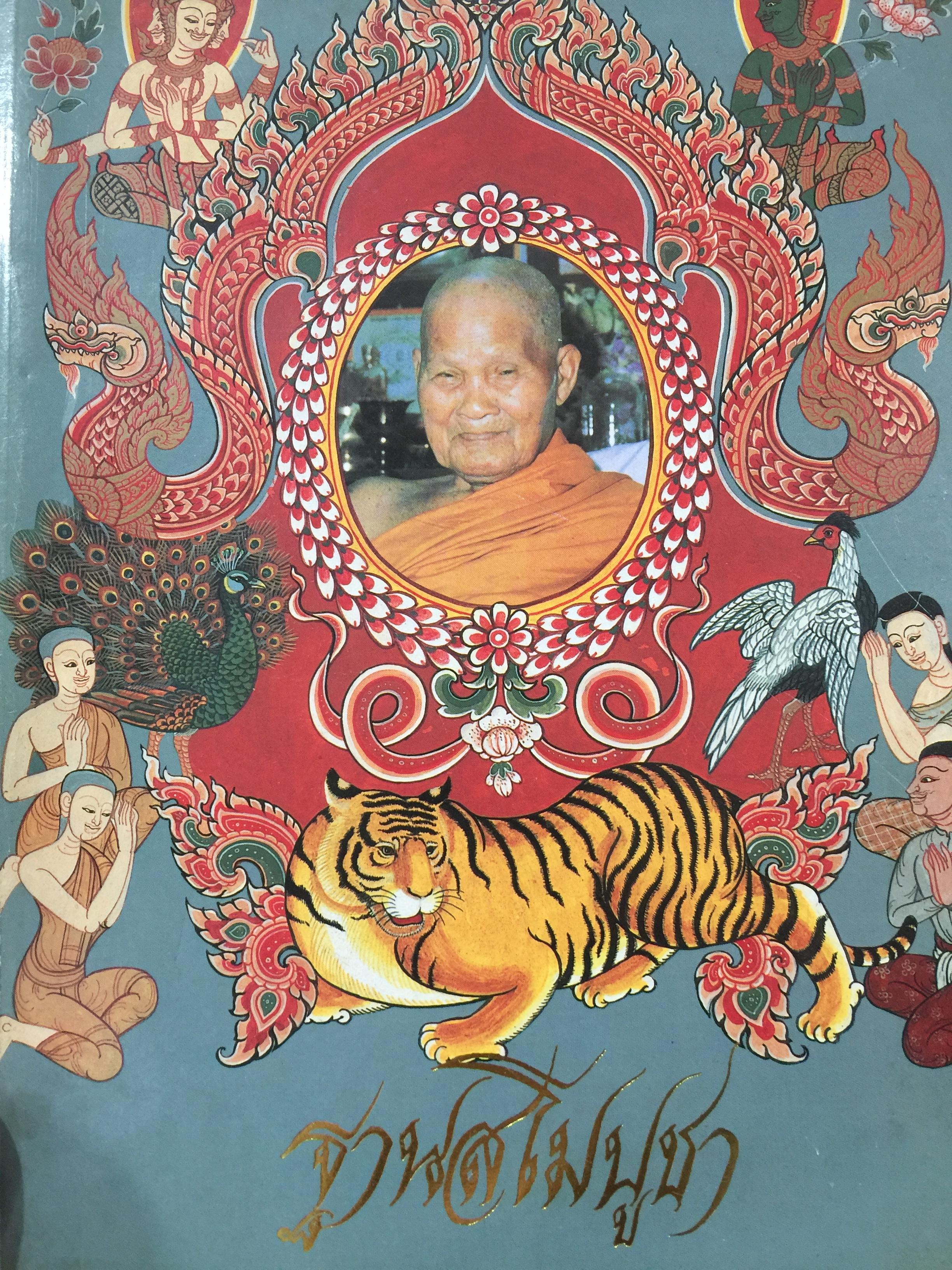 ฐานโมบูชา. เป็นหนังสือที่ระลึกเนื่องในงานพระราชทานเพลิงศพ หลวงปู่ชอบ ฐานสโม 4,500 กรัม
