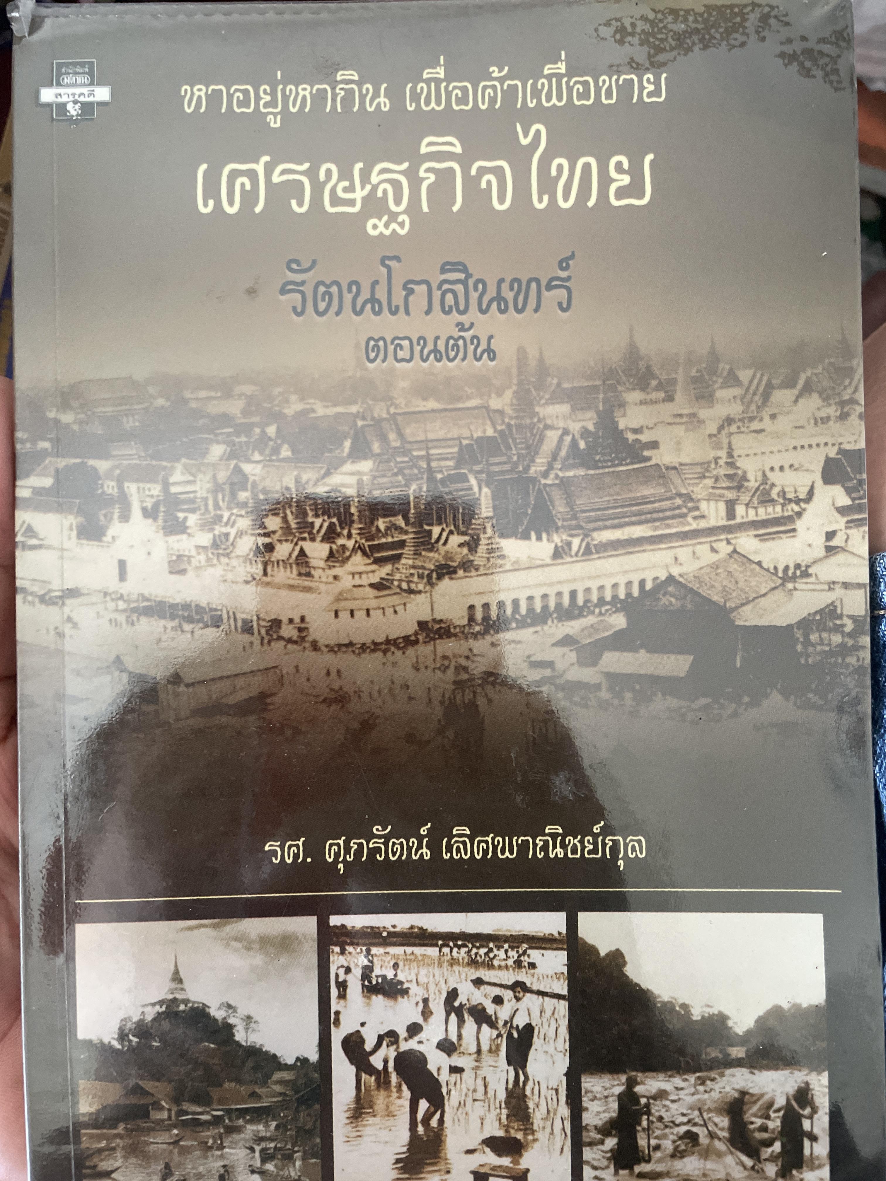 เศรษฐกิจไทย รัตนโกสินทร์ตอนต้น หาอยู่หากิน เพื่อค้าเพื่อขาย ผู้เขียน รศ.ศุภรัตน์ เลิศพาณิชย์กุล 500 กรัม