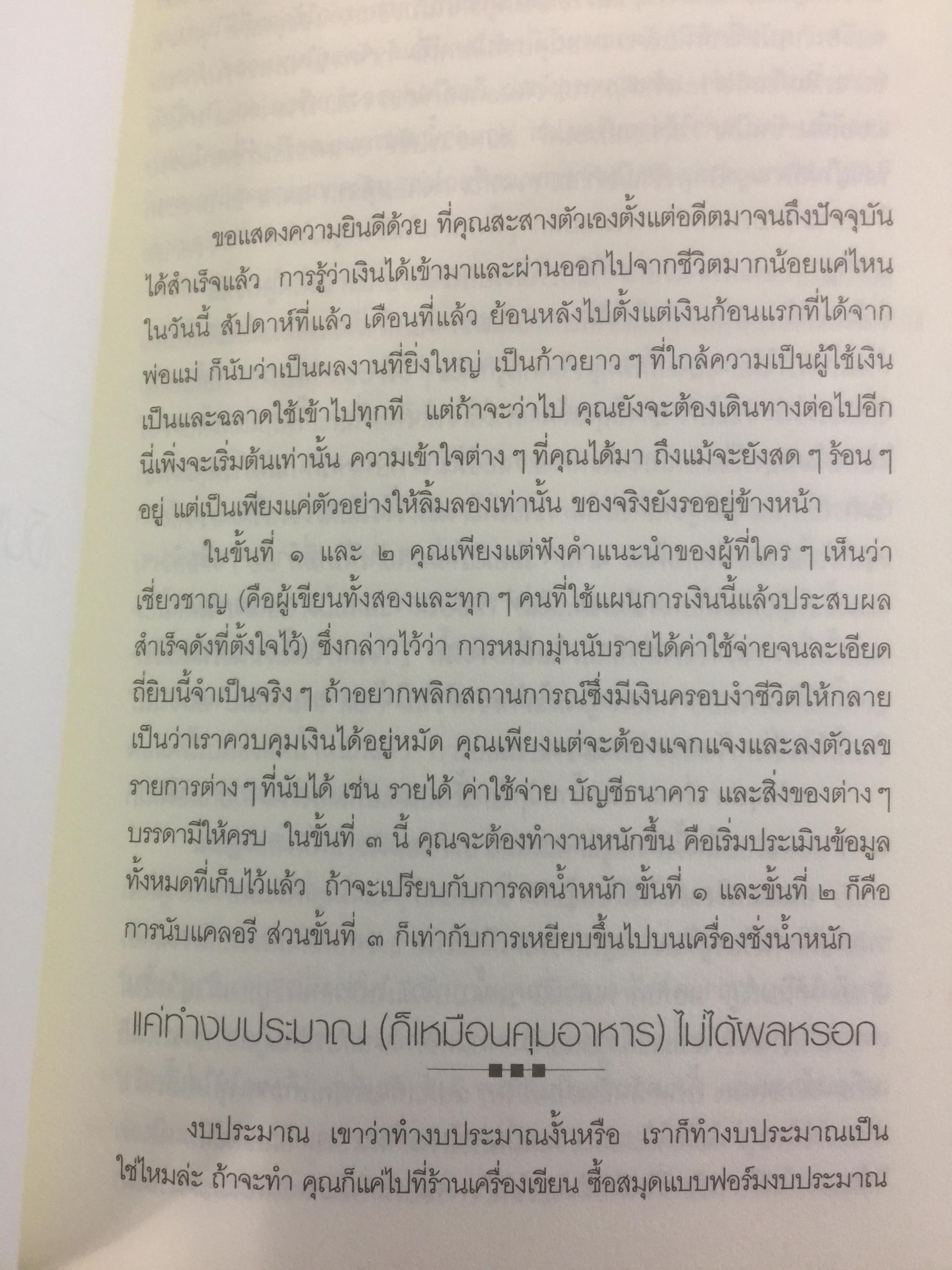 เงินหรือชีวิต Your Money or Your Life เปลี่ยนทัศนคติต่อเงินสู่อิสรภาพของชีวิต ผู้เขียน โจ โดมิงเกซ และวิคกี้ โรบิ ผู้แปล พล วงศ์พฤกษ์ 3 กก.
